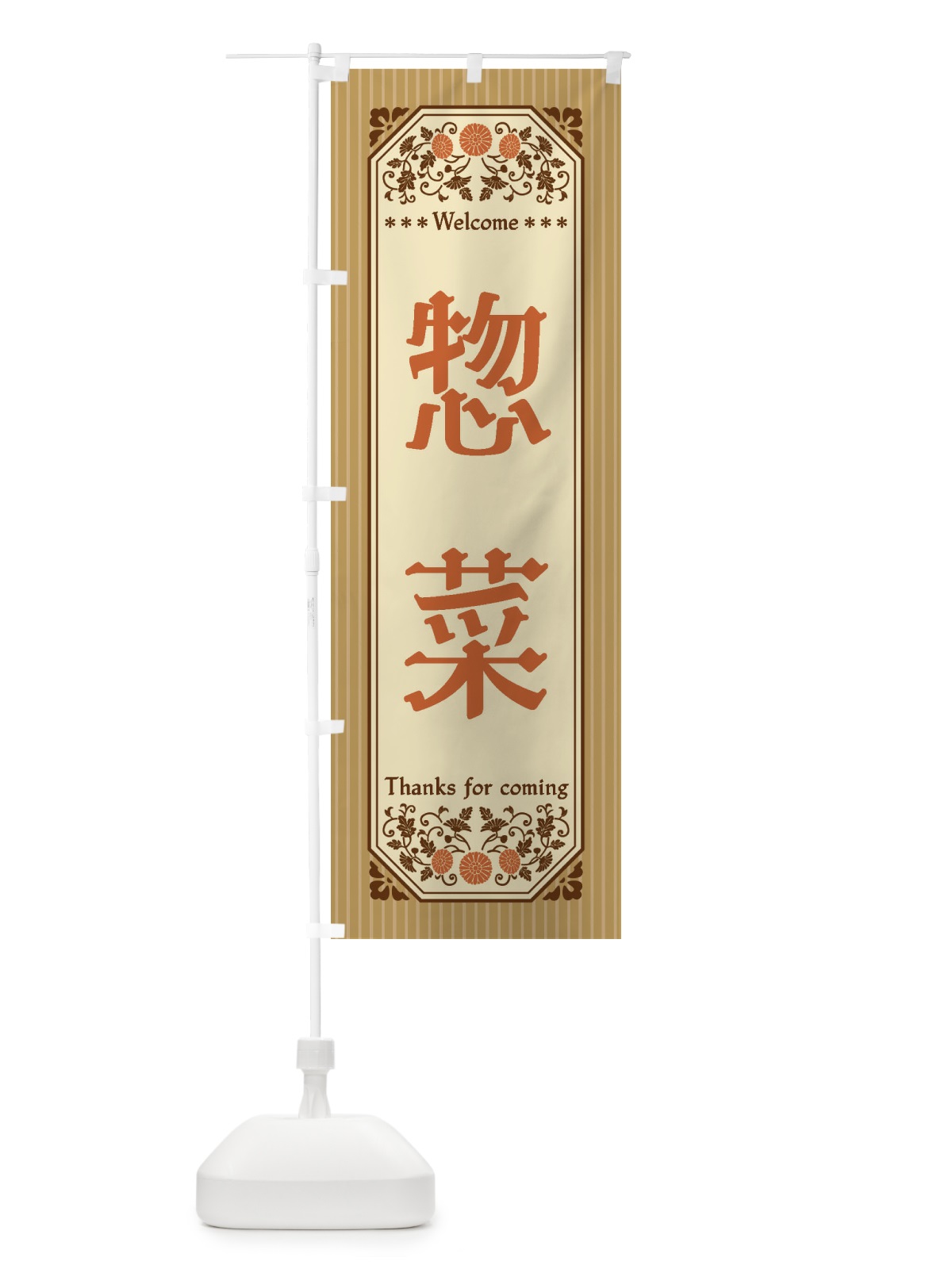 のぼり 惣菜・レトロ風 のぼり旗 FT8W(デザイン【C】)