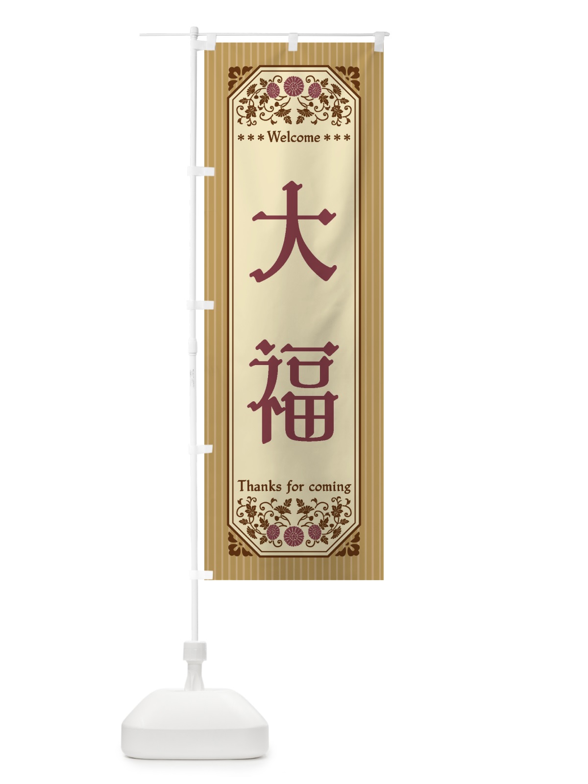 のぼり 大福・レトロ風 のぼり旗 FT8Y(デザイン【A】)