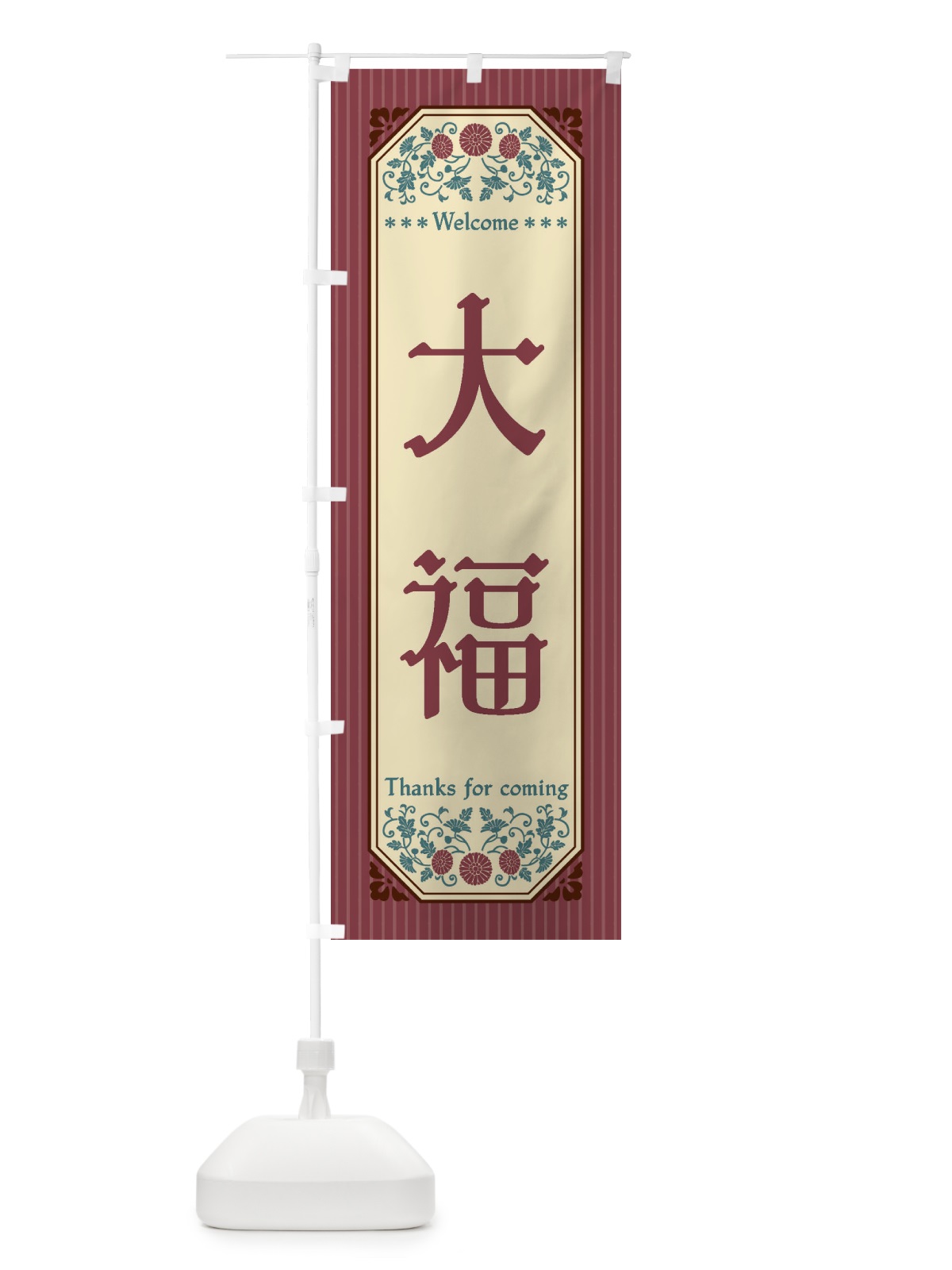 のぼり 大福・レトロ風 のぼり旗 FT8Y(デザイン【B】)