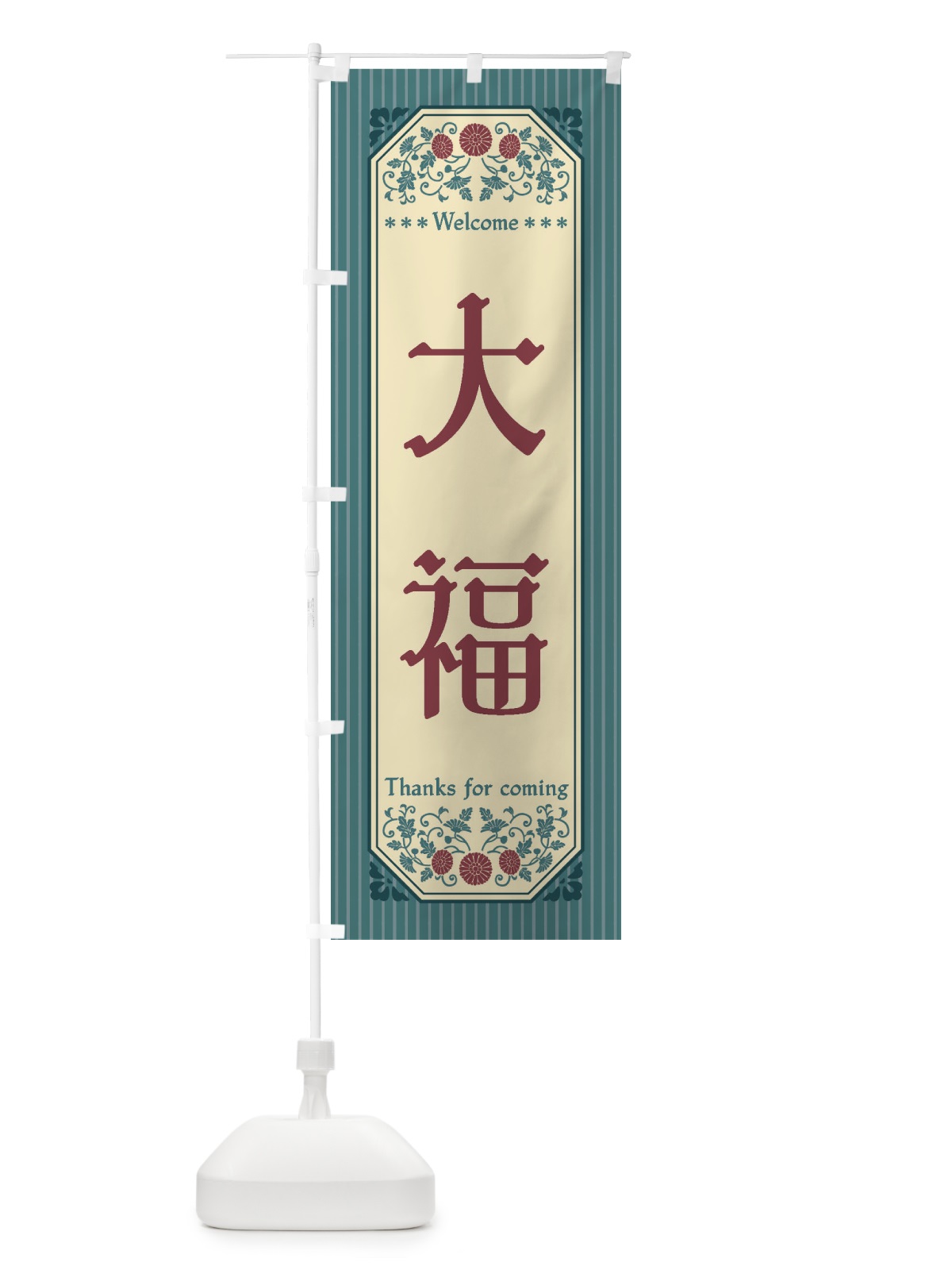 のぼり 大福・レトロ風 のぼり旗 FT8Y(デザイン【C】)