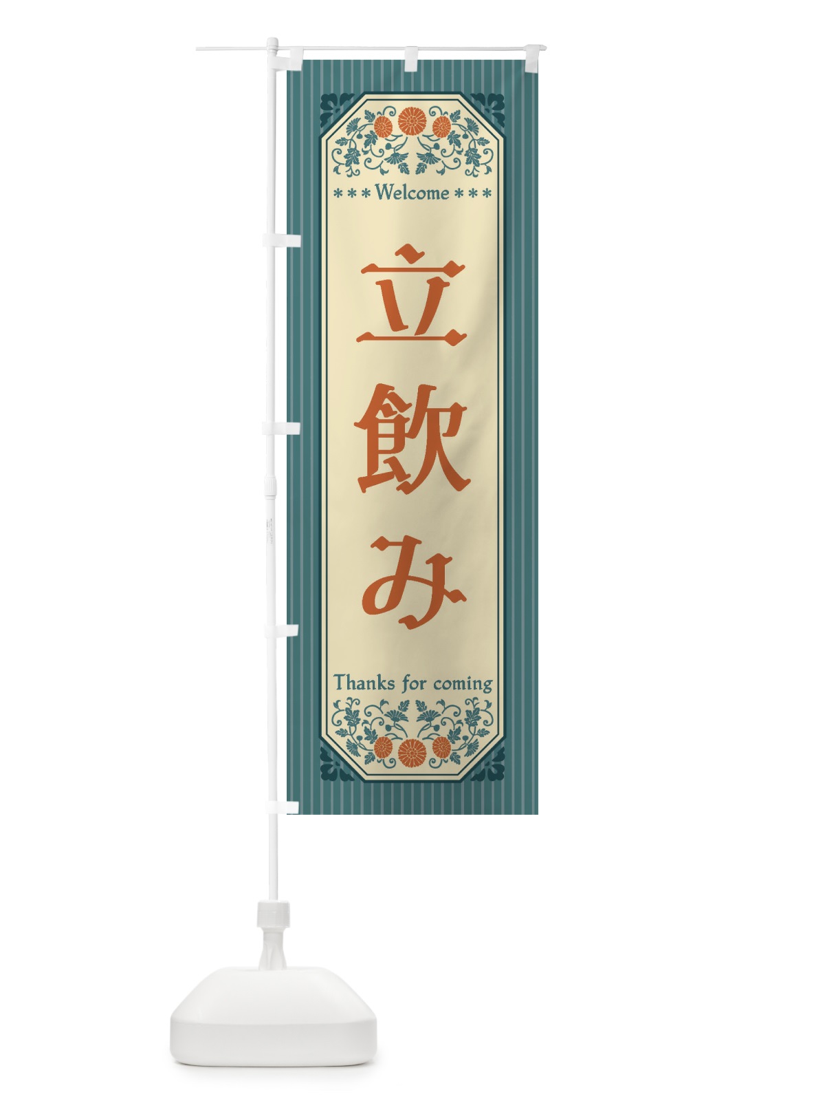 のぼり 立飲み・レトロ風 のぼり旗 FT96(デザイン【B】)