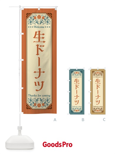 のぼり 生ドーナツ・レトロ風 のぼり旗 FT9G