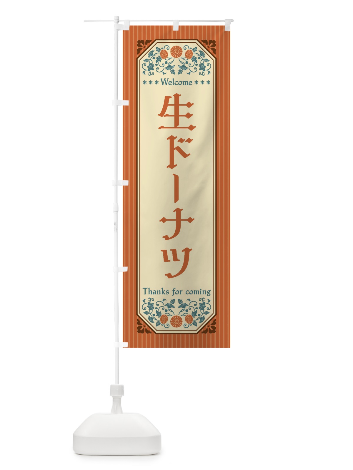 のぼり 生ドーナツ・レトロ風 のぼり旗 FT9G(デザイン【A】)