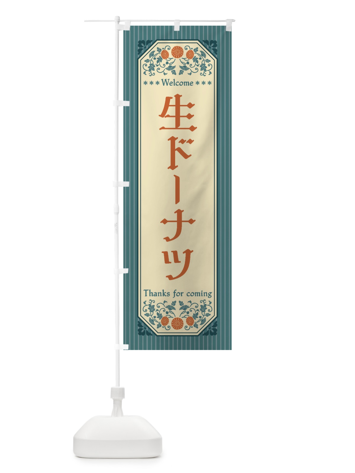 のぼり 生ドーナツ・レトロ風 のぼり旗 FT9G(デザイン【B】)