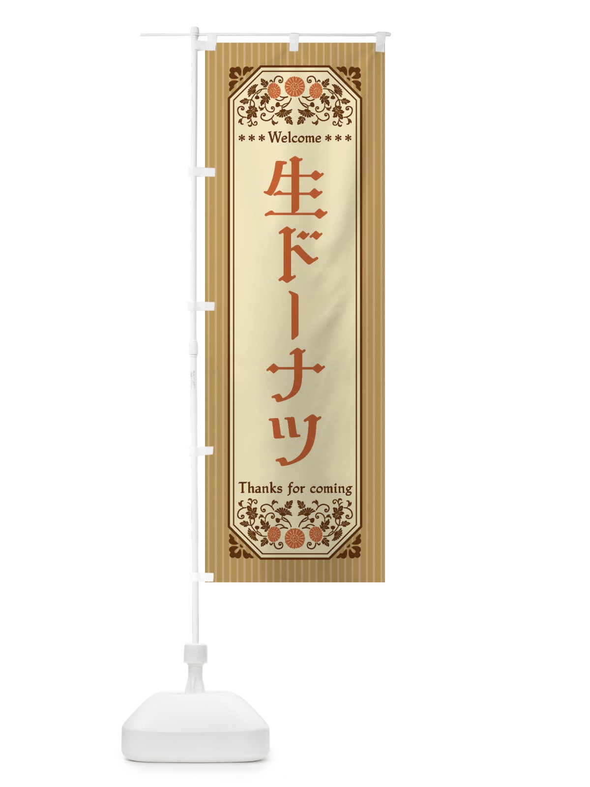 のぼり 生ドーナツ・レトロ風 のぼり旗 FT9G(デザイン【C】)