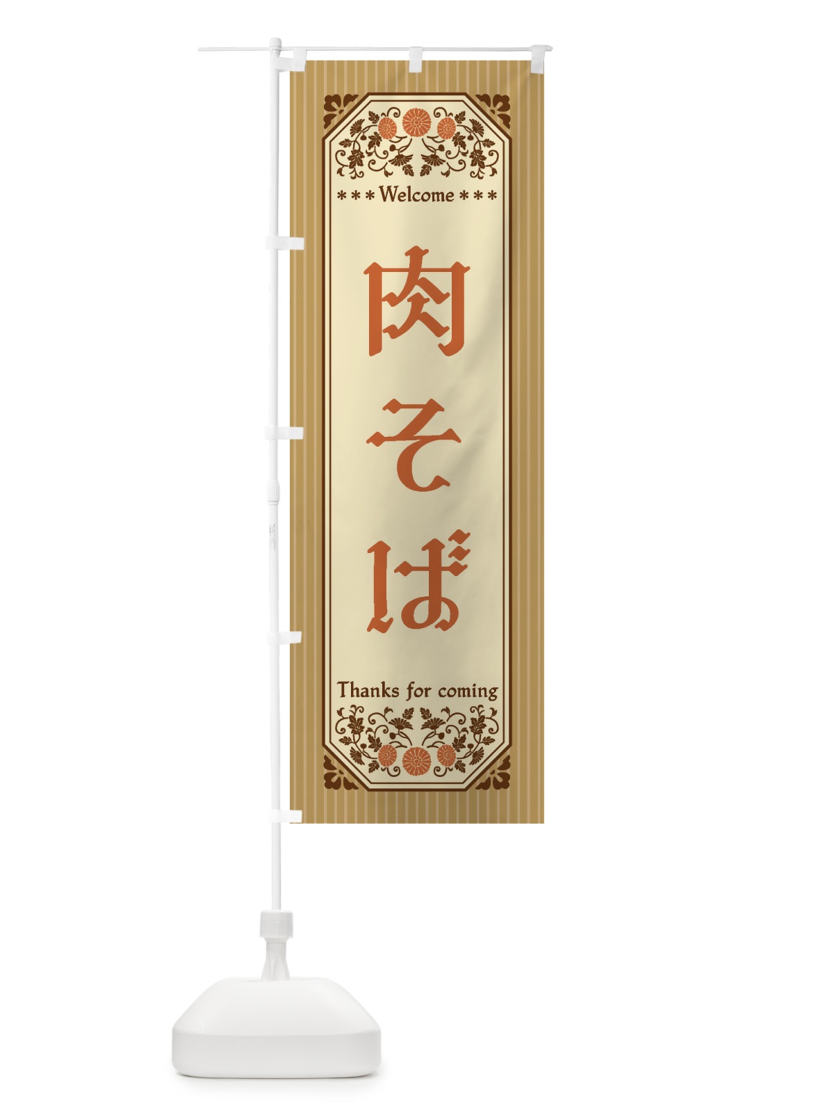 のぼり 肉そば・レトロ風 のぼり旗 FT9L(デザイン【C】)