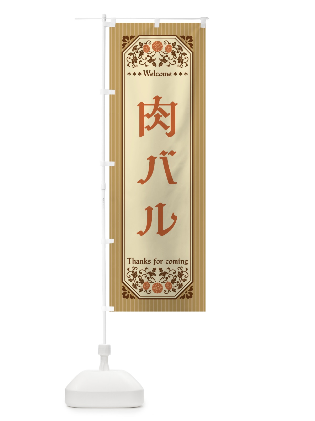 のぼり 肉バル・レトロ風 のぼり旗 FT9P(デザイン【C】)