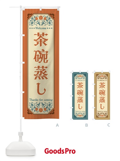 のぼり 茶碗蒸し・レトロ風 のぼり旗 FT9U