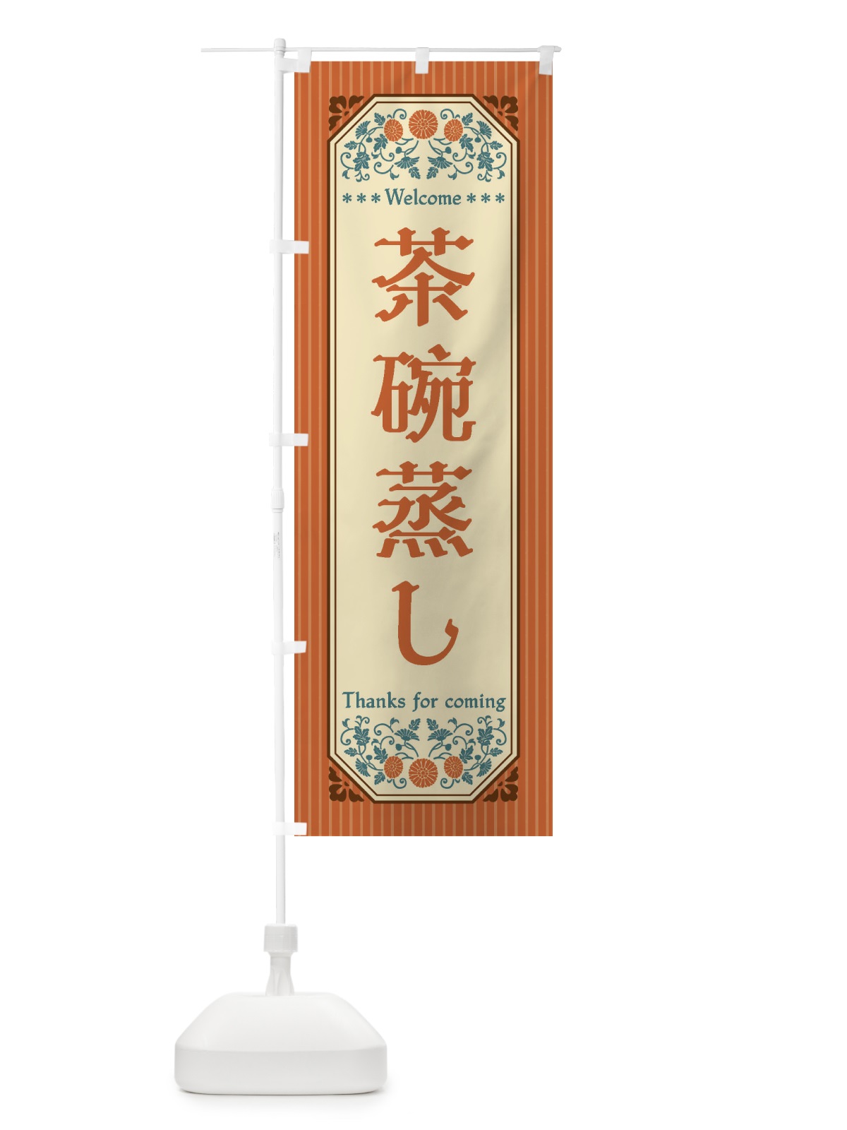 のぼり 茶碗蒸し・レトロ風 のぼり旗 FT9U(デザイン【A】)