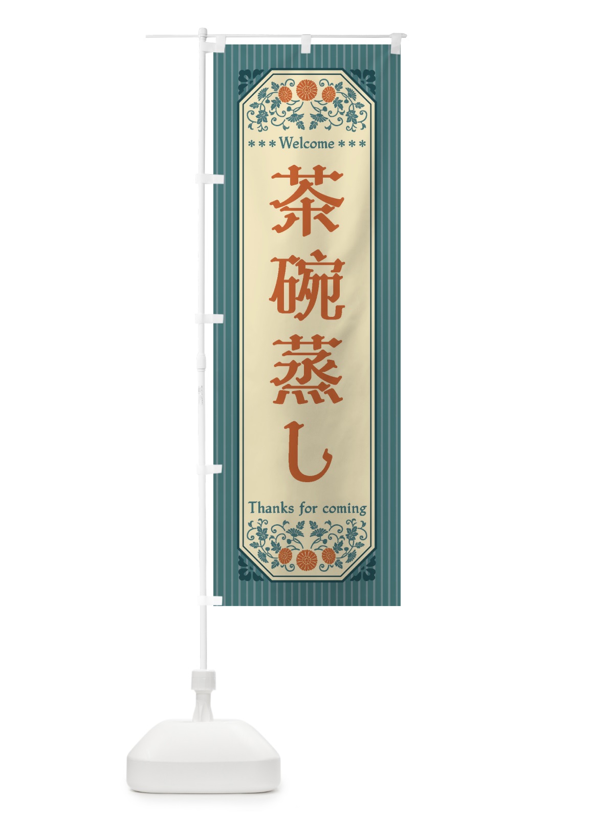 のぼり 茶碗蒸し・レトロ風 のぼり旗 FT9U(デザイン【B】)