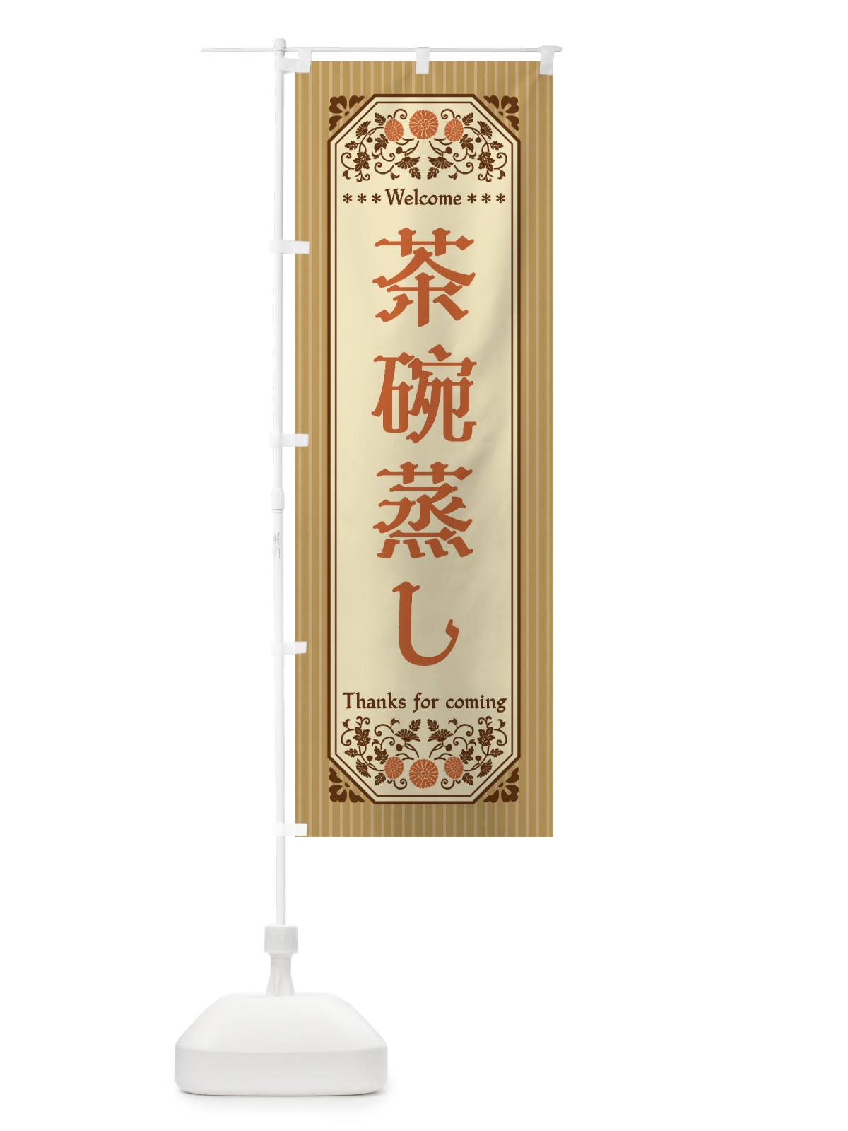 のぼり 茶碗蒸し・レトロ風 のぼり旗 FT9U(デザイン【C】)