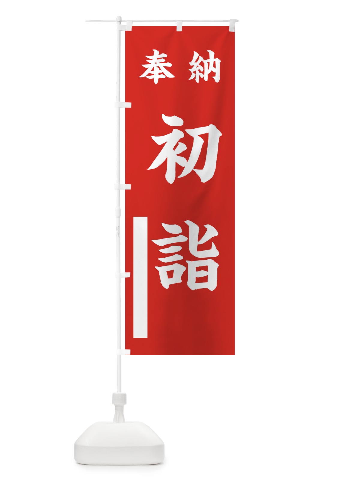 のぼり 奉納・初詣 のぼり旗 FTA0(デザイン【A】)