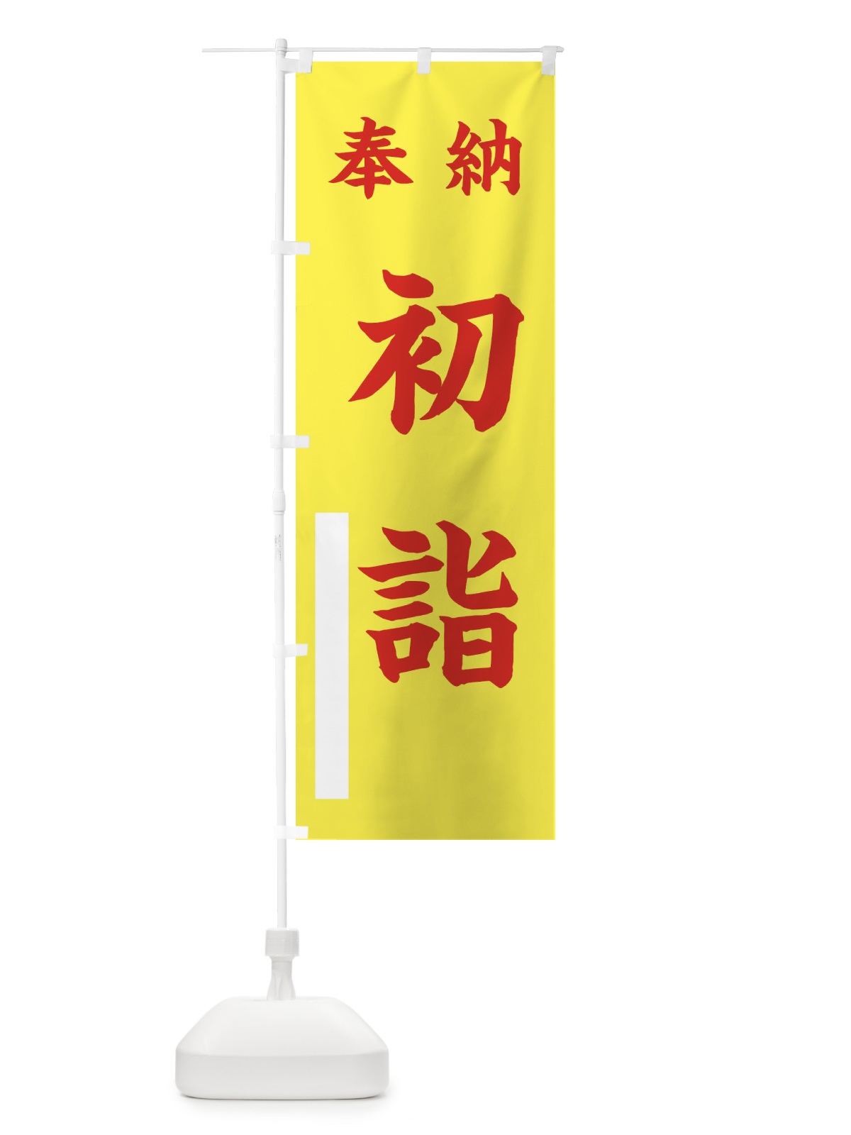 のぼり 奉納・初詣 のぼり旗 FTA0(デザイン【B】)