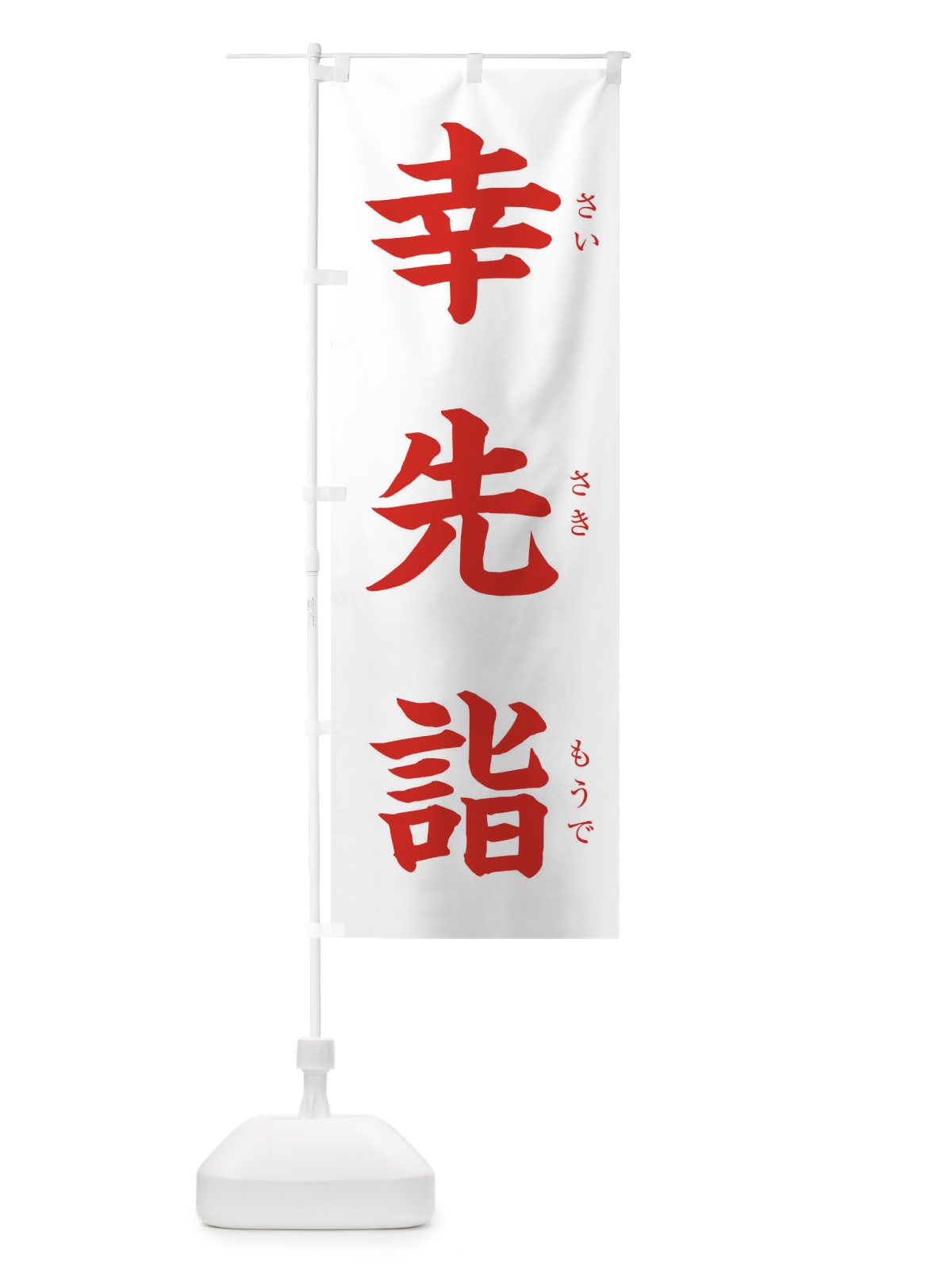 のぼり 幸先詣 のぼり旗 FTA1(デザイン【C】)