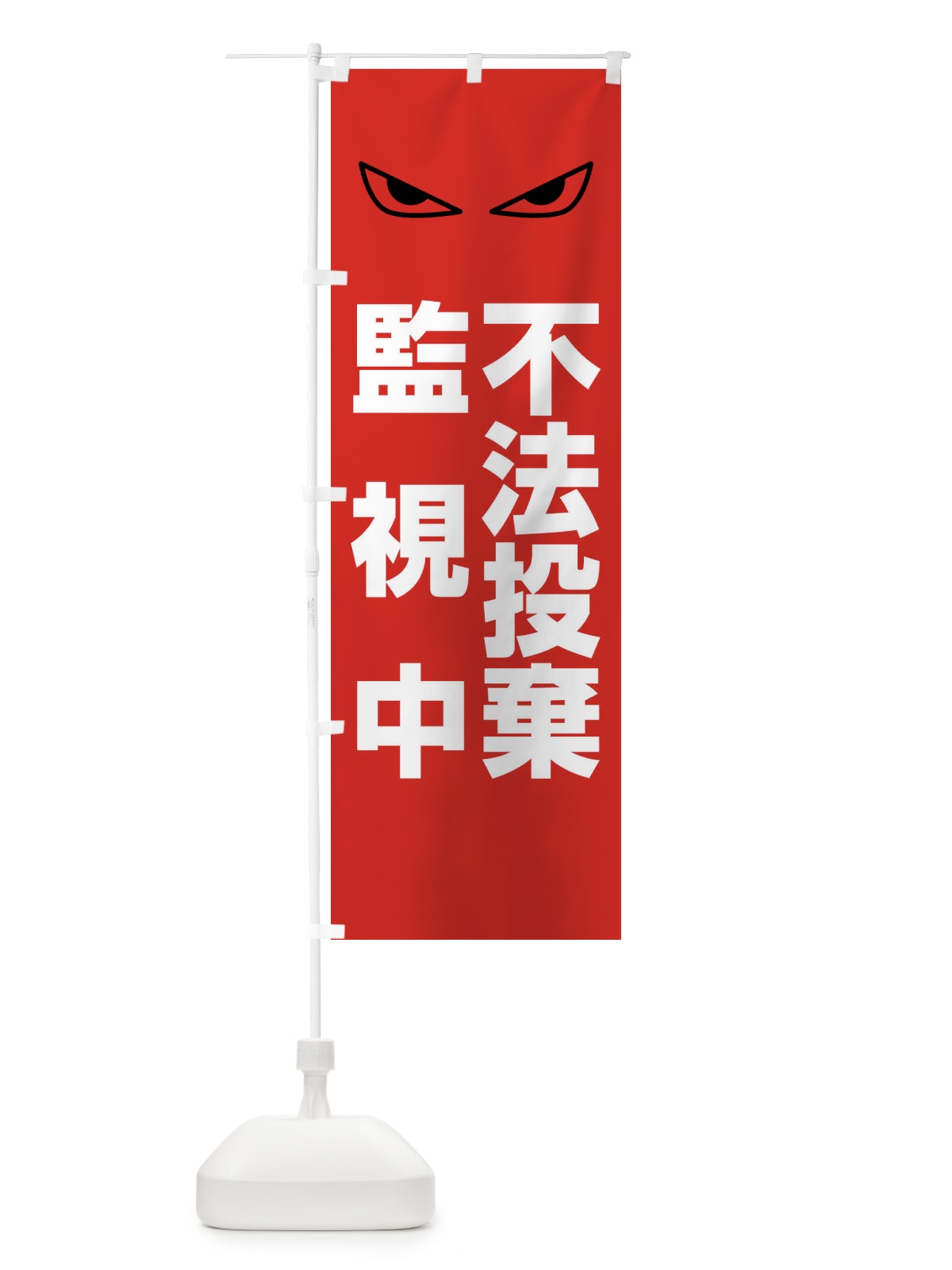 のぼり 不法投棄監視中 のぼり旗 FTA4(デザイン【A】)