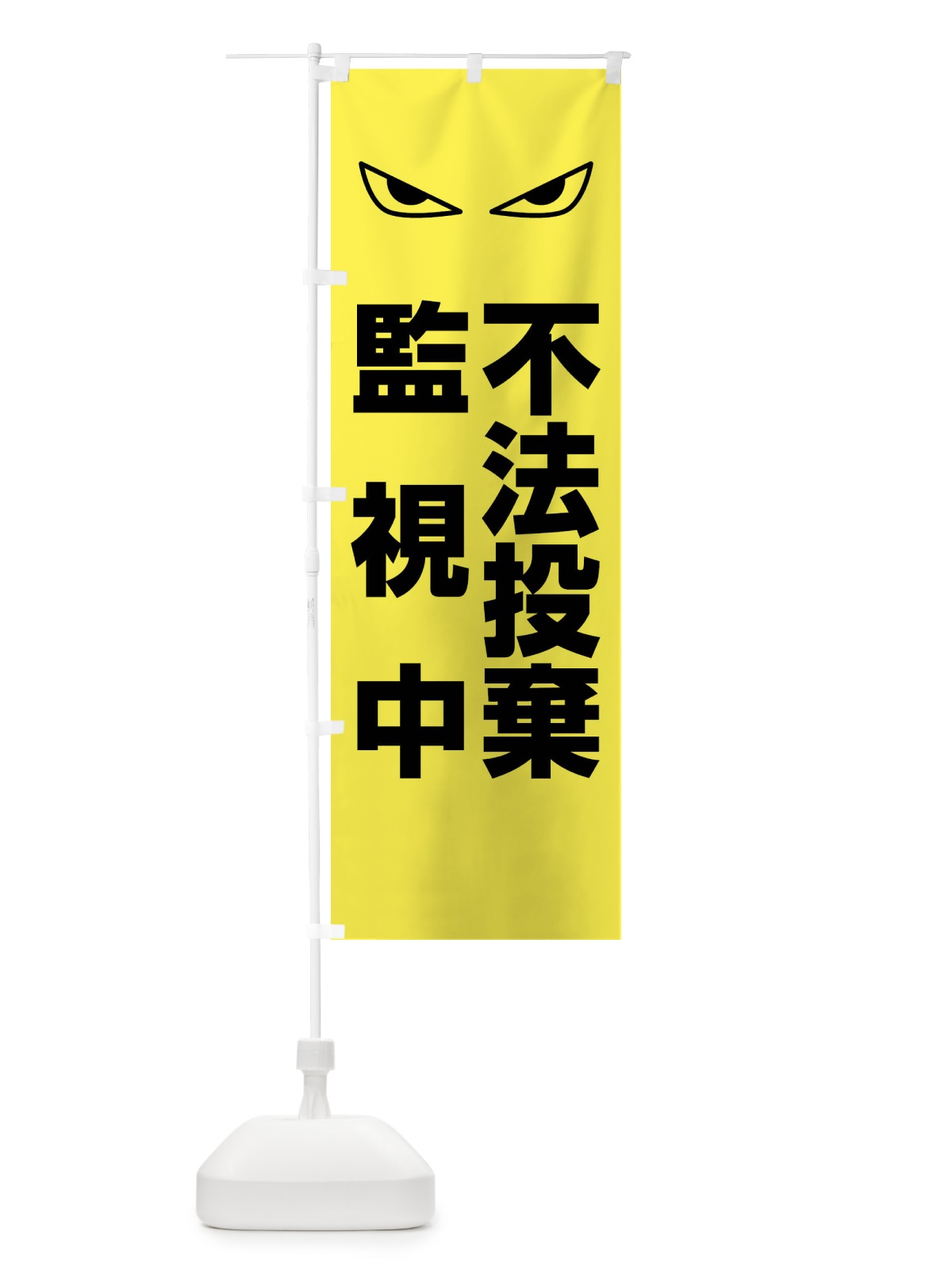 のぼり 不法投棄監視中 のぼり旗 FTA4(デザイン【B】)