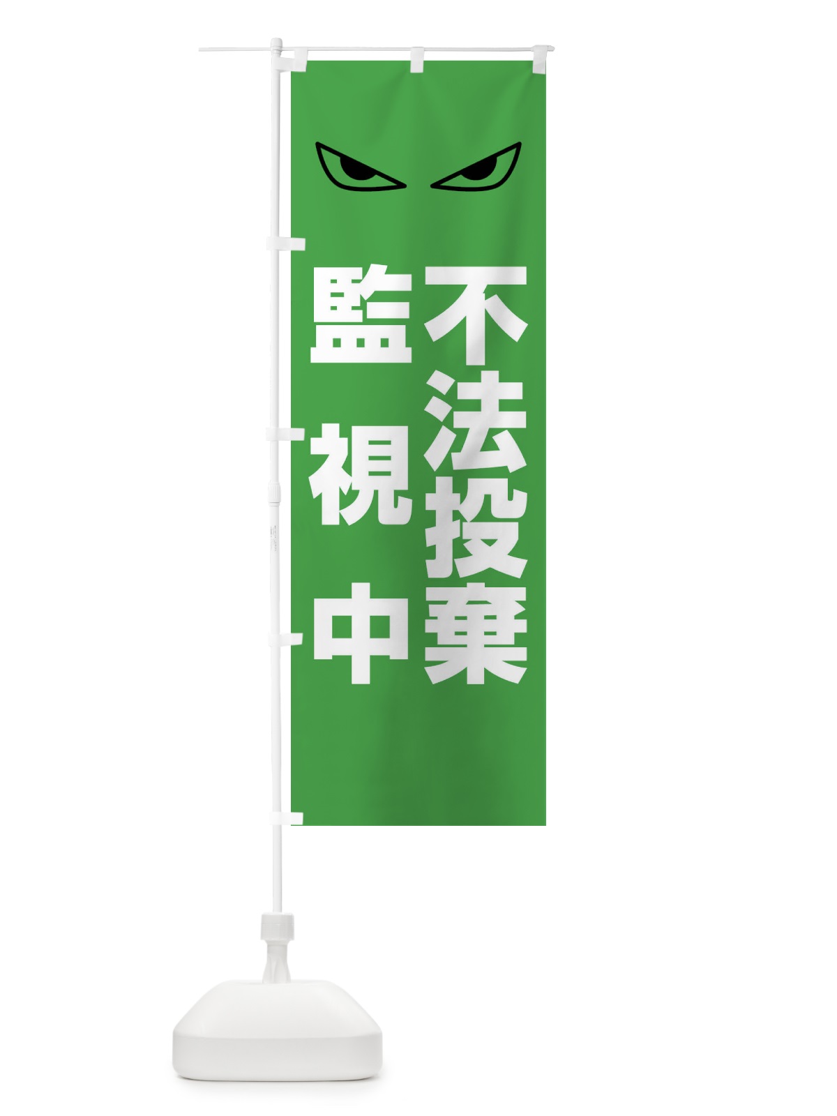 のぼり 不法投棄監視中 のぼり旗 FTA4(デザイン【C】)