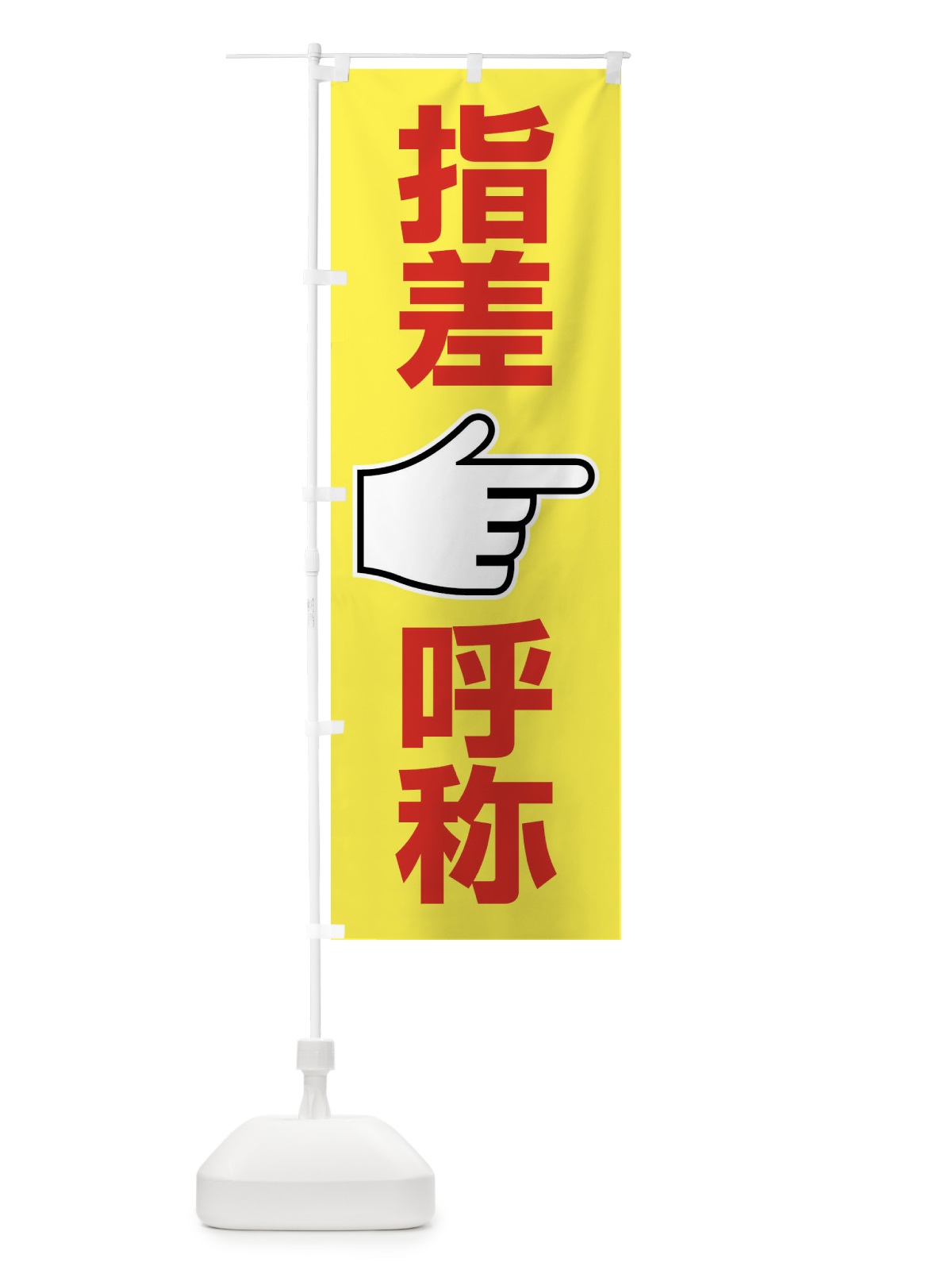 のぼり 指差呼称・指差し呼称・安全確認・声出し のぼり旗 FTA6(デザイン【B】)