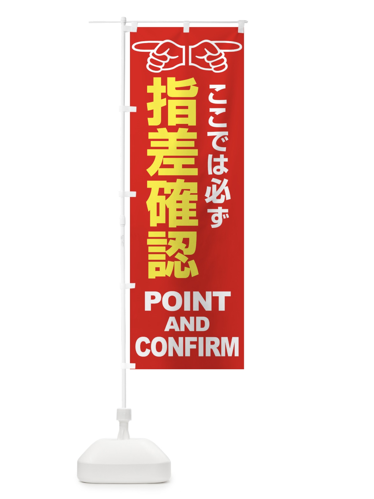 のぼり 指差確認・指差し確認・安全確認・声出し のぼり旗 FTA9(デザイン【A】)