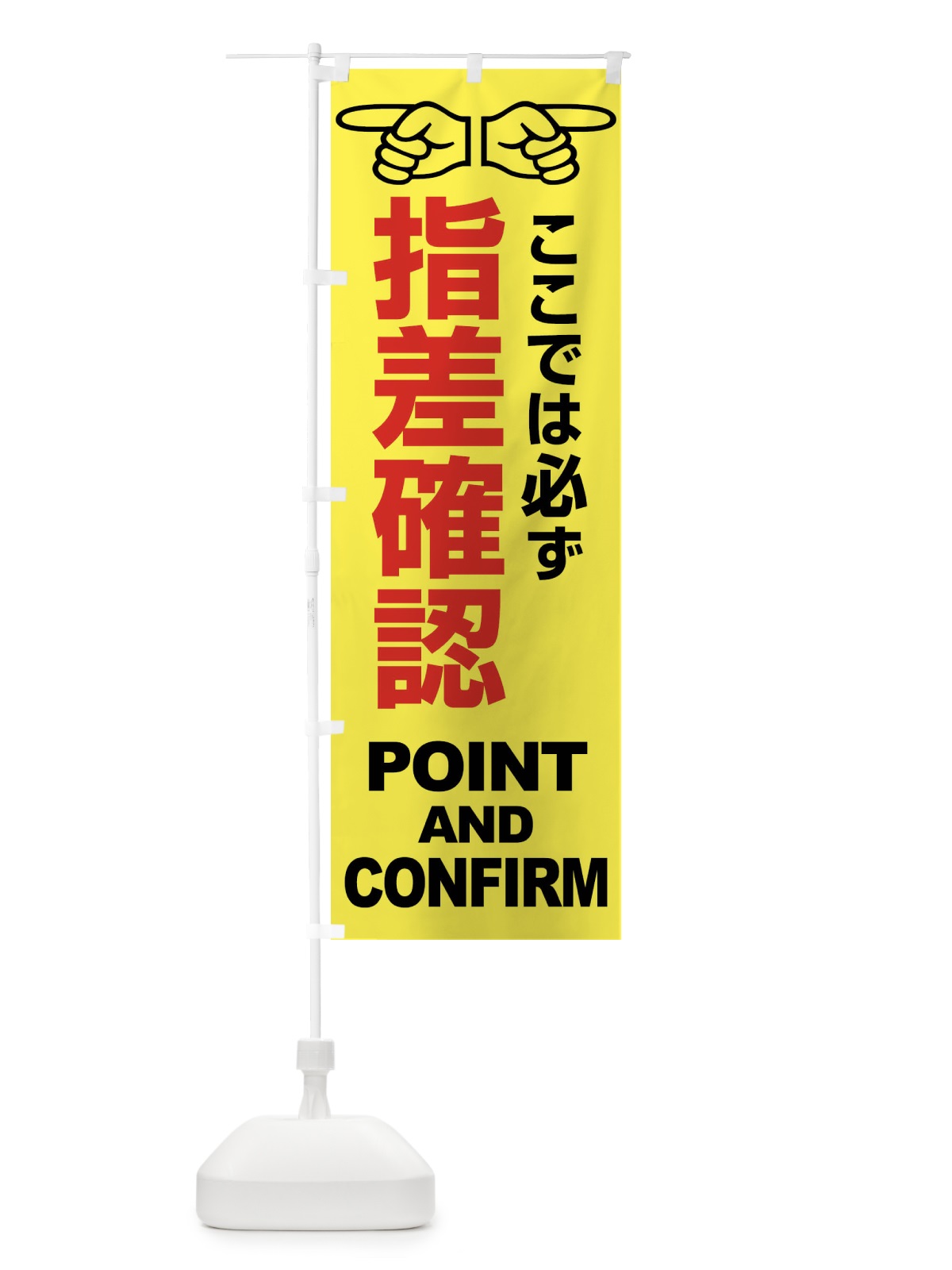 のぼり 指差確認・指差し確認・安全確認・声出し のぼり旗 FTA9(デザイン【B】)