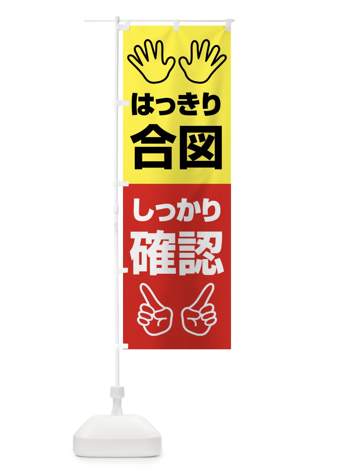 のぼり 合図確認・はっきり合図・しっかり確認・無災害 のぼり旗 FTAA(デザイン【B】)