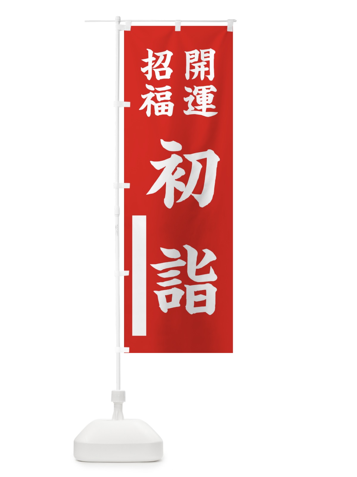 のぼり 開運・招福・初詣 のぼり旗 FTAE(デザイン【A】)