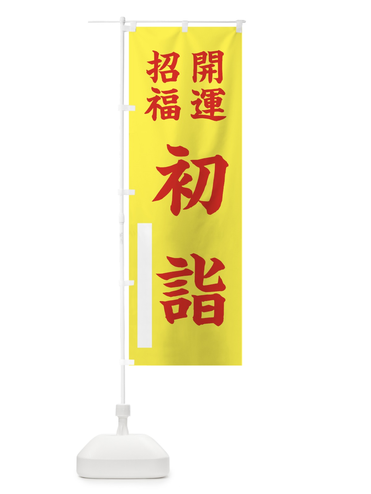 のぼり 開運・招福・初詣 のぼり旗 FTAE(デザイン【B】)