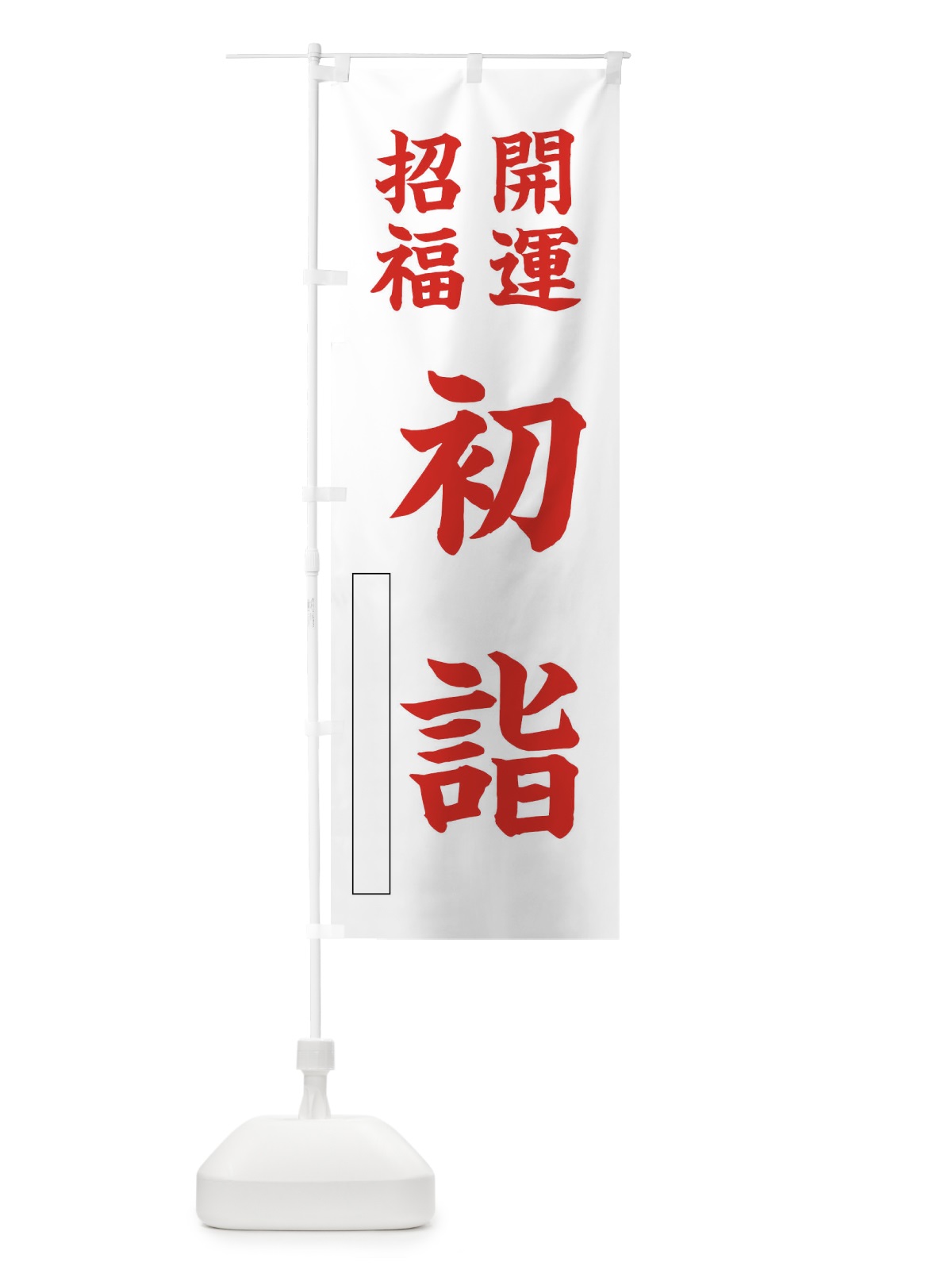 のぼり 開運・招福・初詣 のぼり旗 FTAE(デザイン【C】)