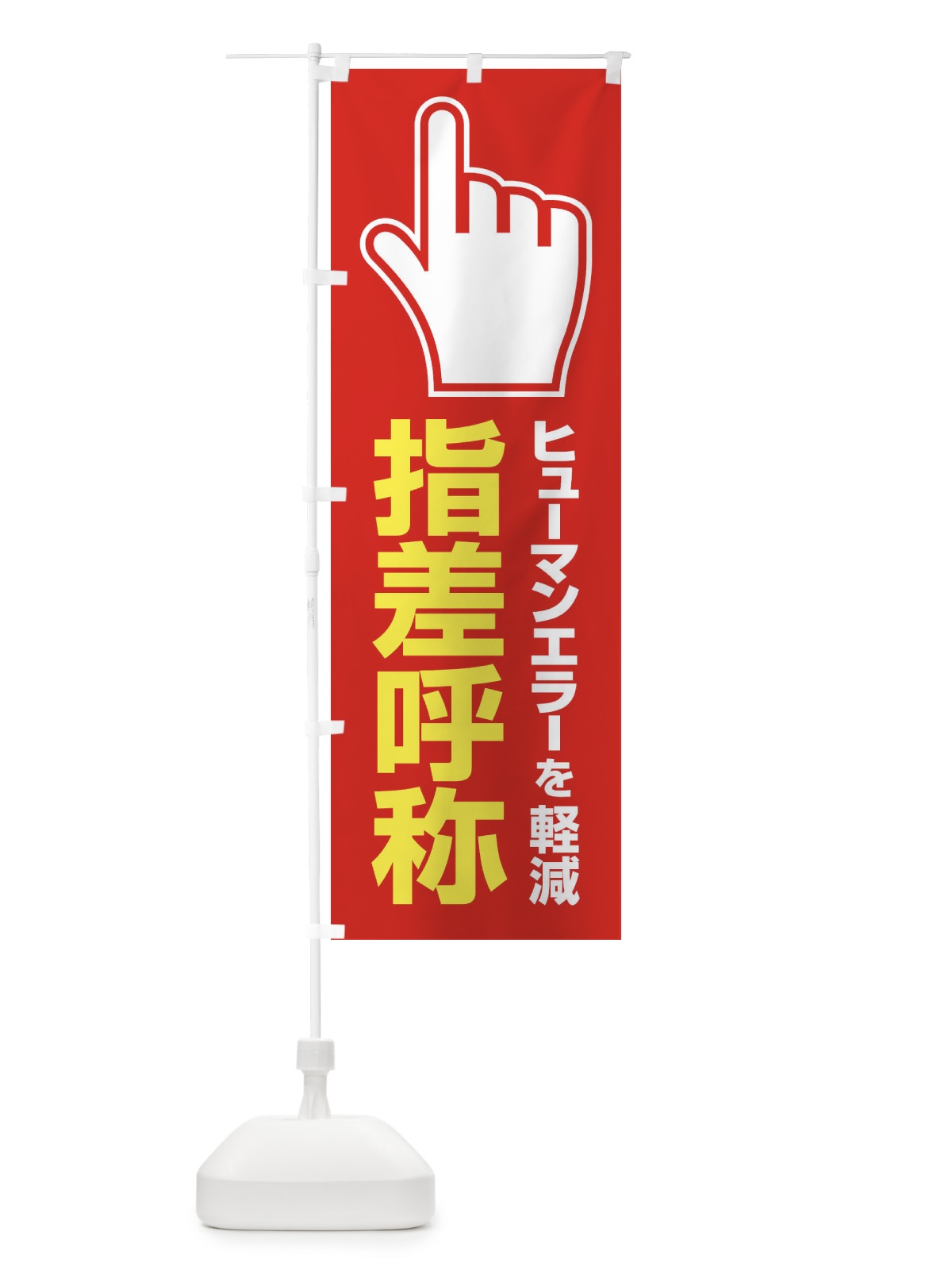 のぼり 指差呼称・指差し呼称・安全確認・声出し のぼり旗 FTAH(デザイン【A】)