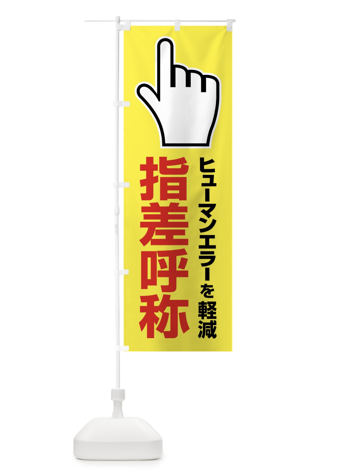 のぼり 指差呼称・指差し呼称・安全確認・声出し のぼり旗 FTAH(デザイン【B】)