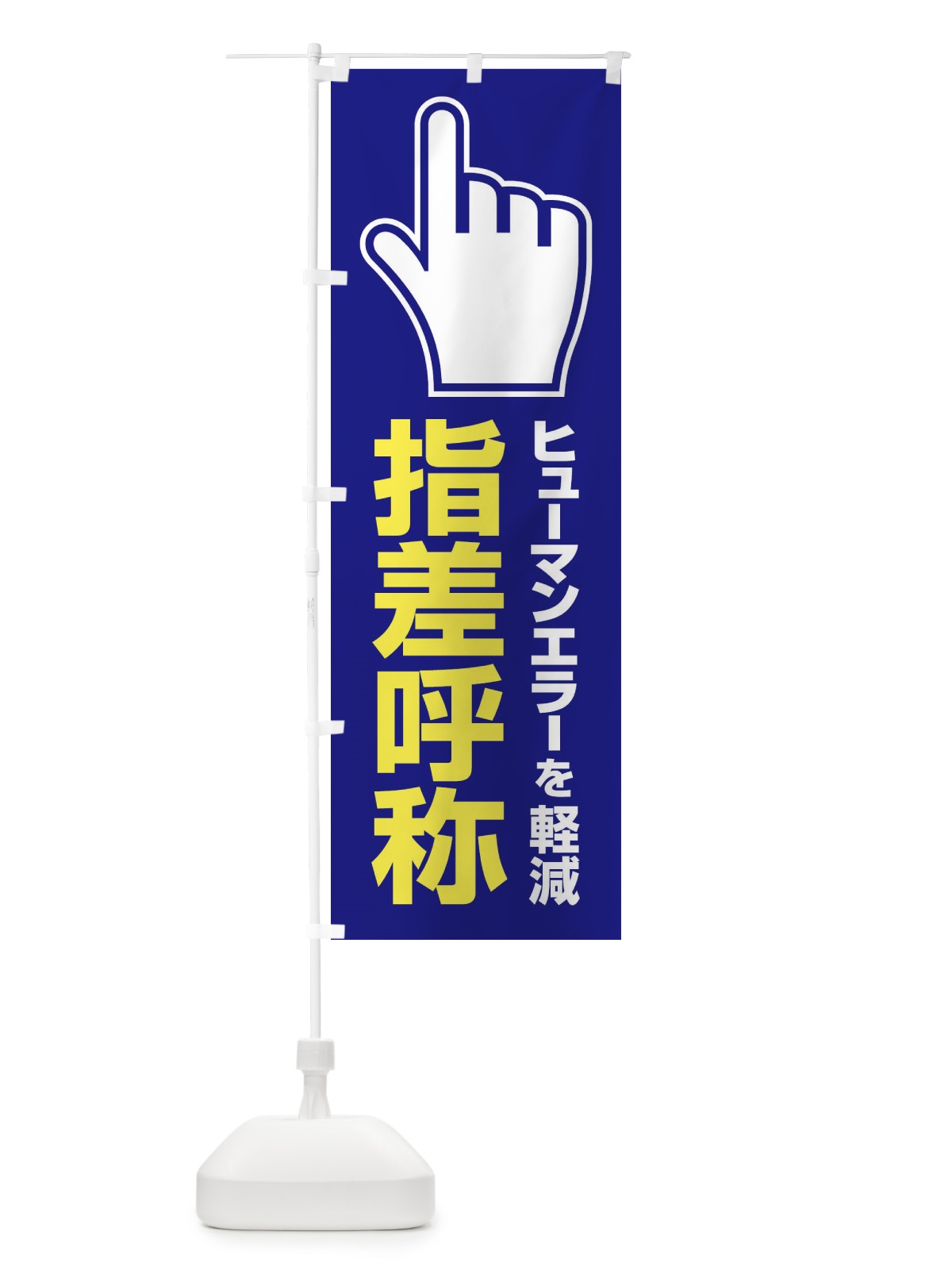 のぼり 指差呼称・指差し呼称・安全確認・声出し のぼり旗 FTAH(デザイン【C】)
