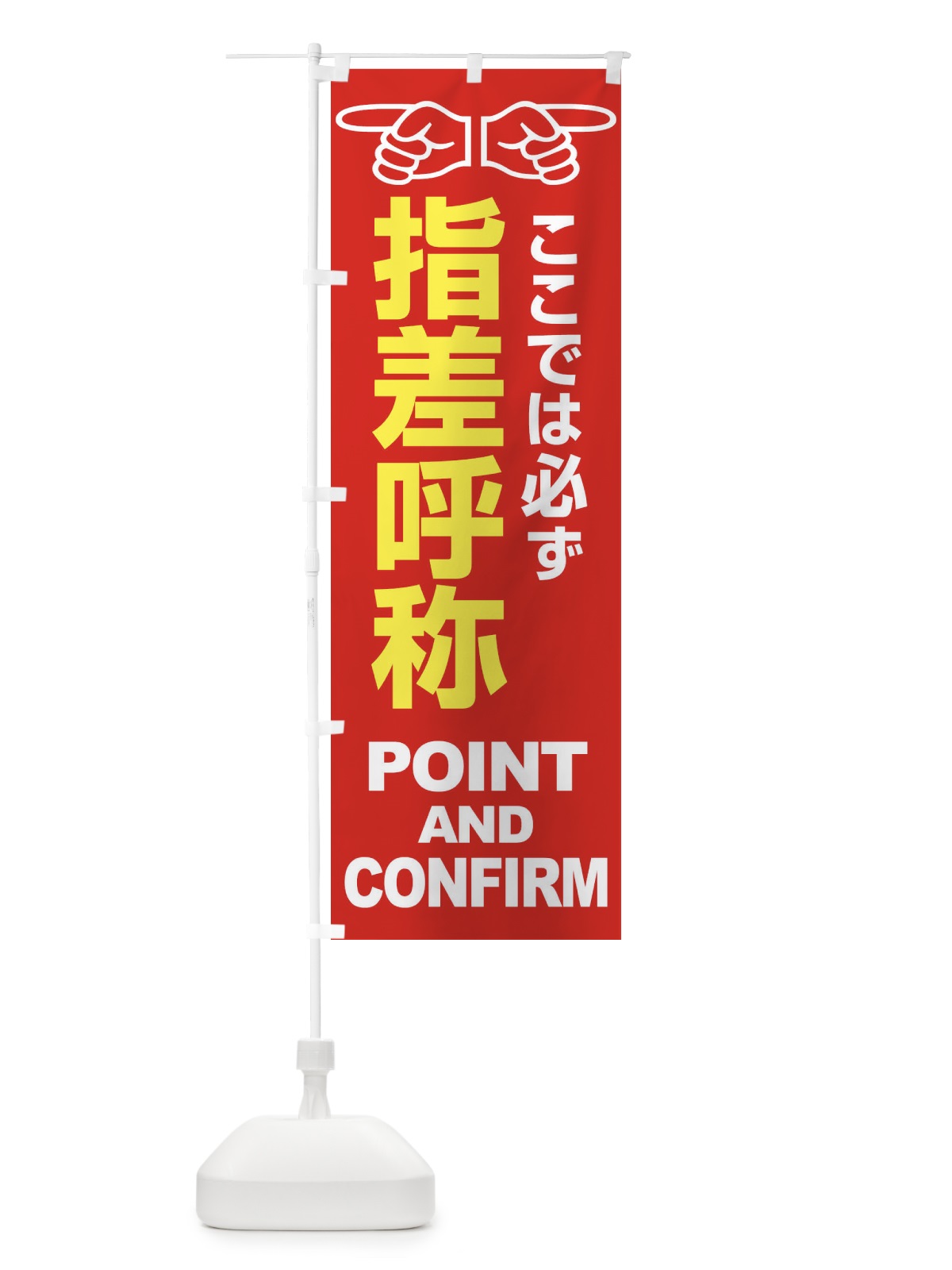 のぼり 指差呼称・指差し呼称・安全確認・声出し のぼり旗 FTAJ(デザイン【A】)
