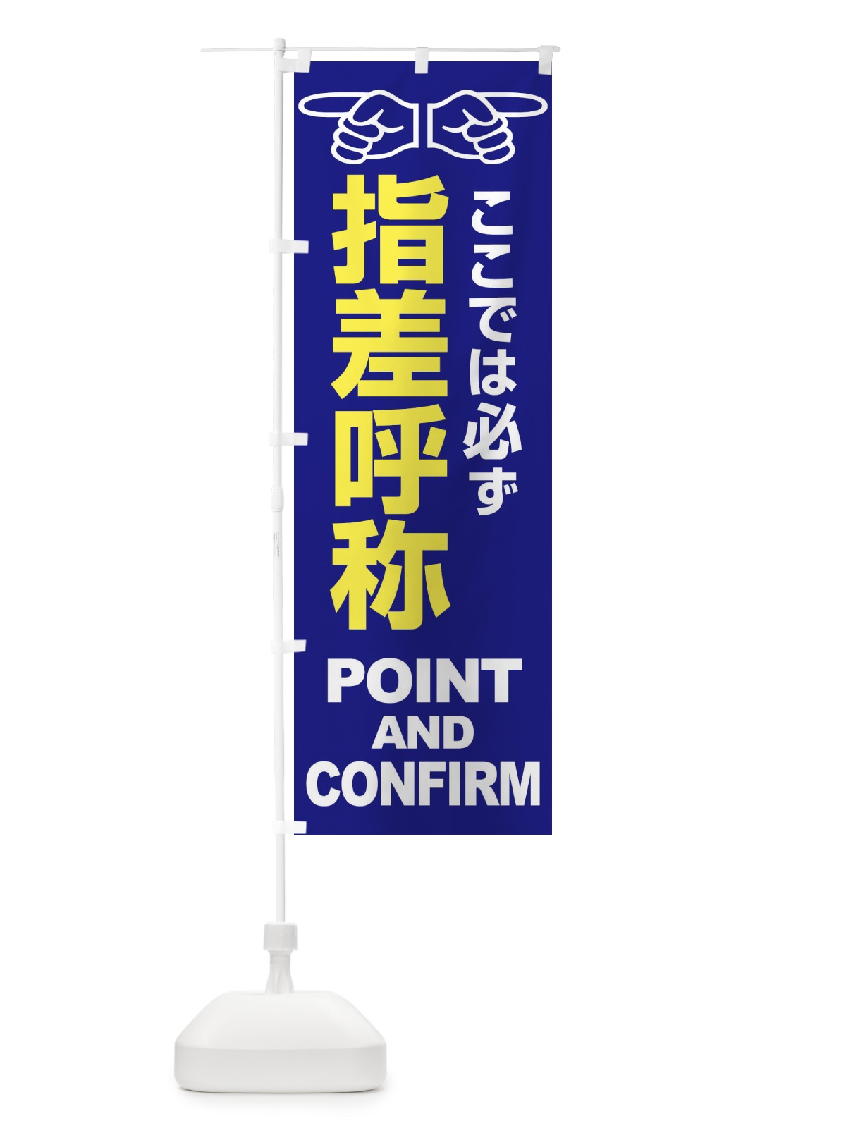 のぼり 指差呼称・指差し呼称・安全確認・声出し のぼり旗 FTAJ(デザイン【C】)