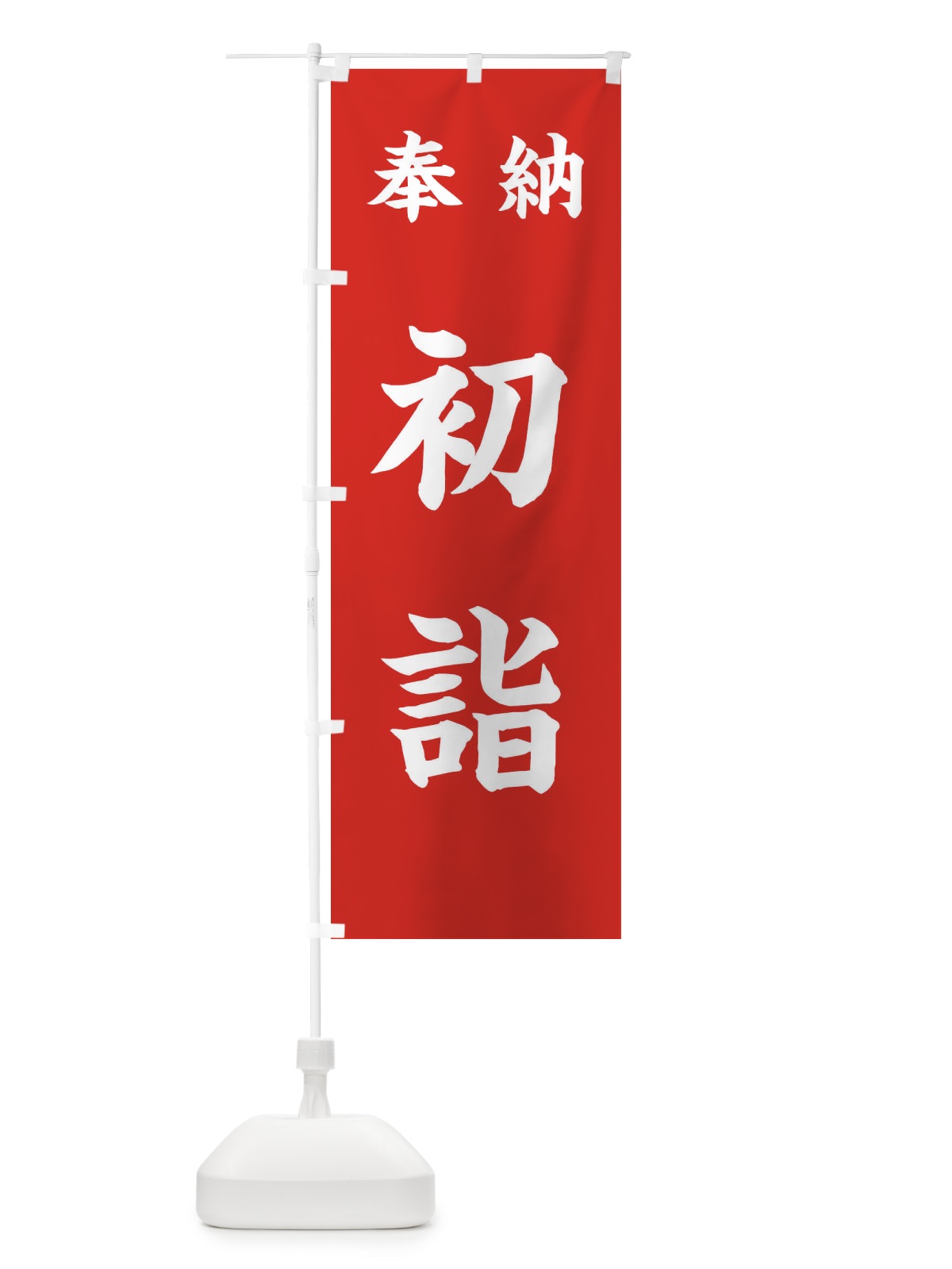 のぼり 奉納・初詣 のぼり旗 FTAK(デザイン【A】)