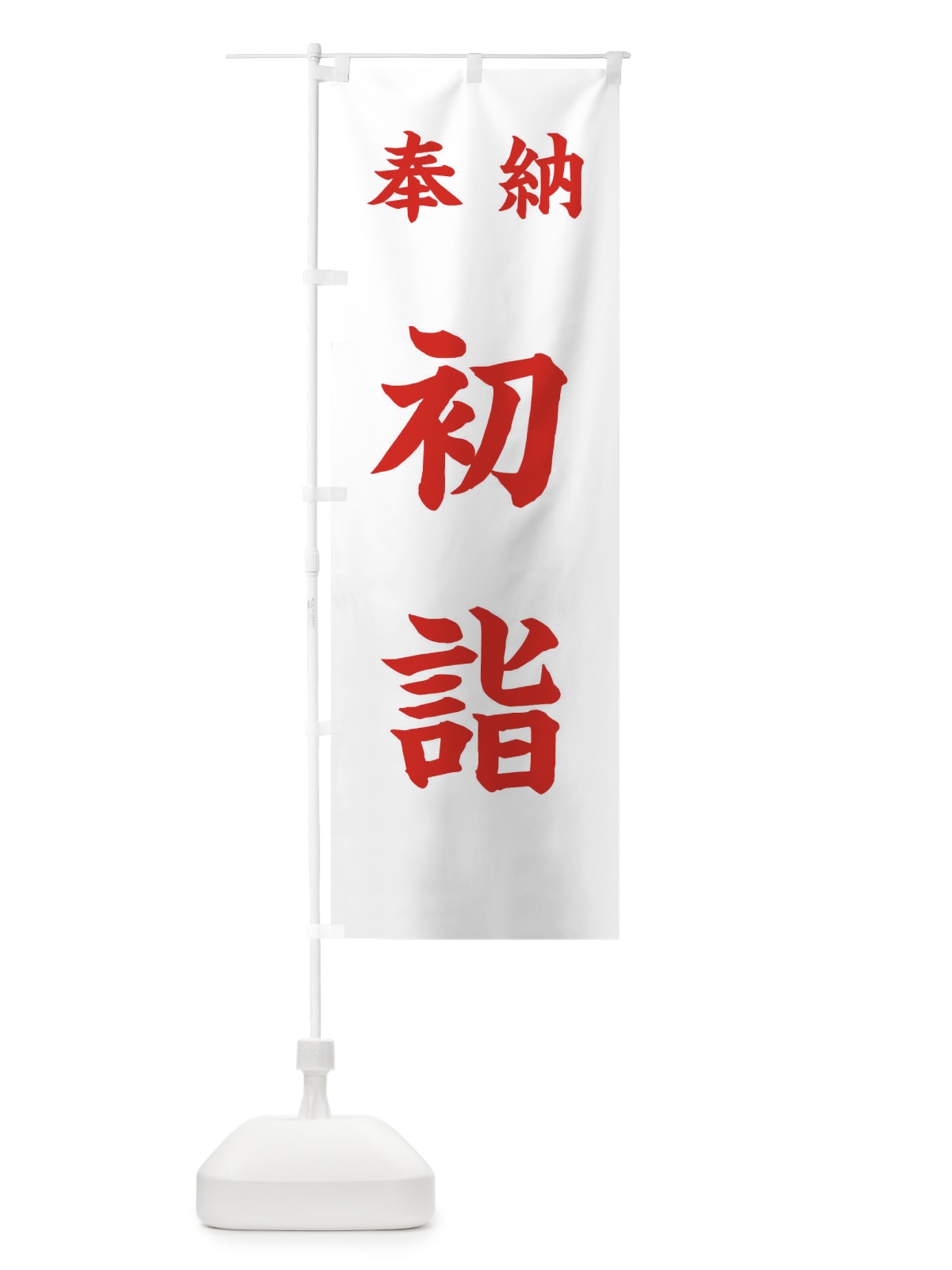 のぼり 奉納・初詣 のぼり旗 FTAK(デザイン【C】)