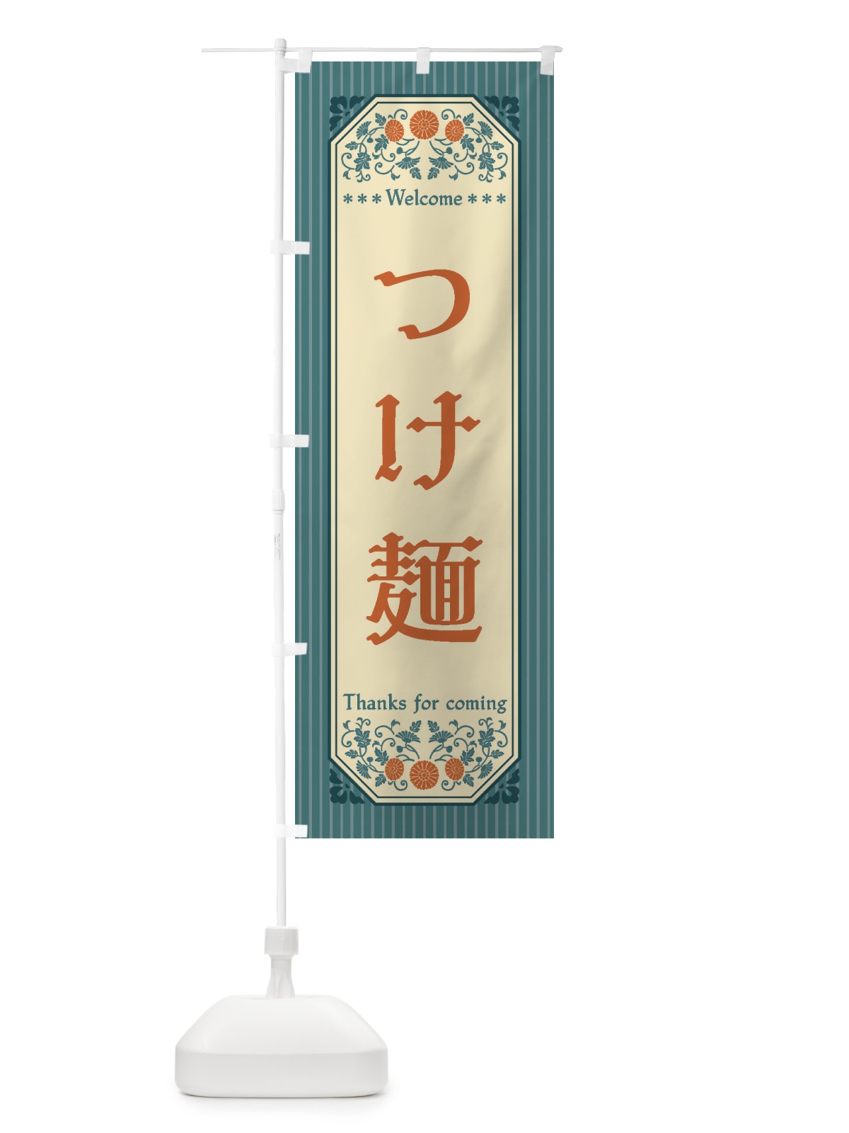 のぼり つけ麺・レトロ風 のぼり旗 FTAP(デザイン【B】)