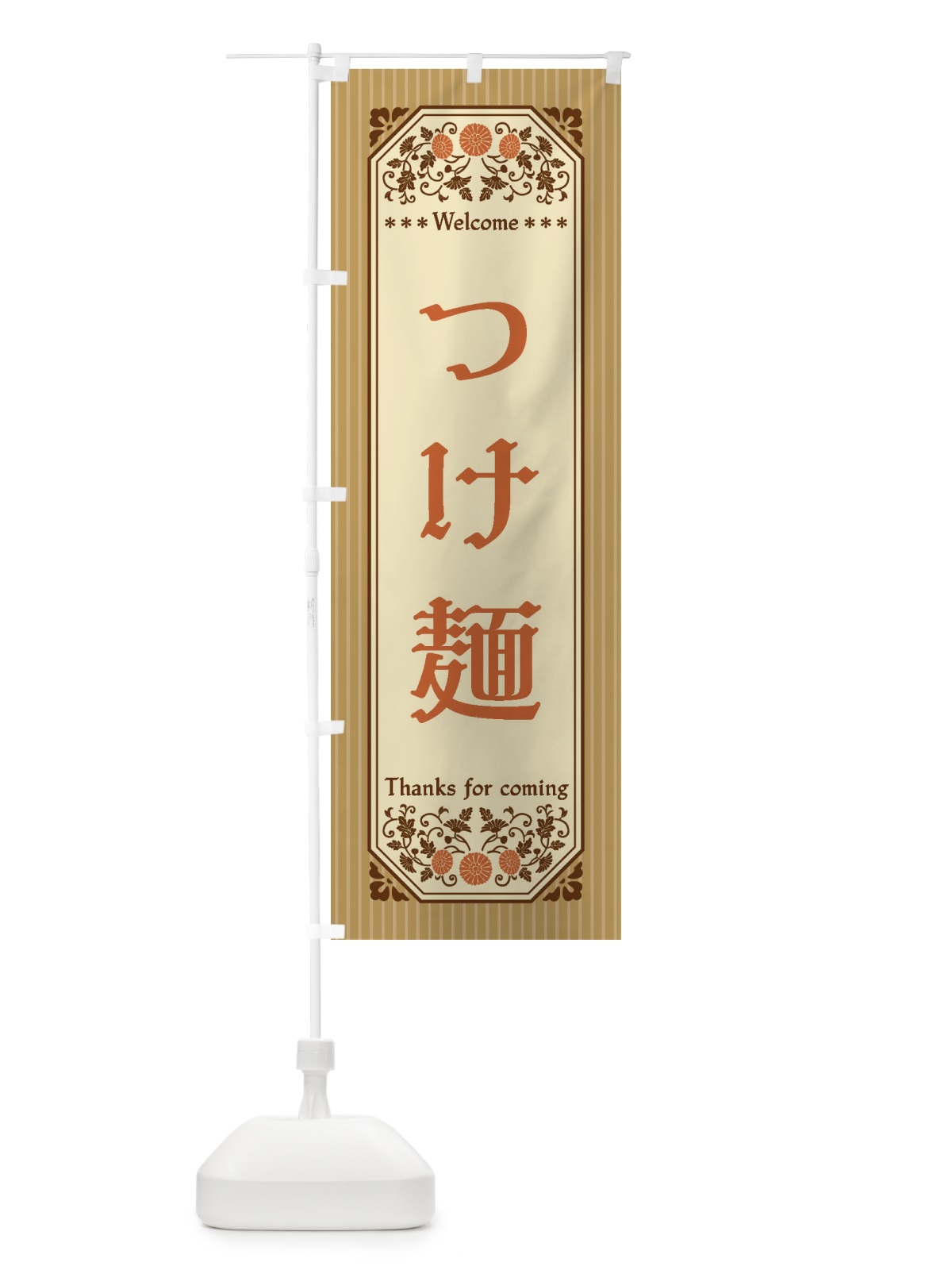 のぼり つけ麺・レトロ風 のぼり旗 FTAP(デザイン【C】)