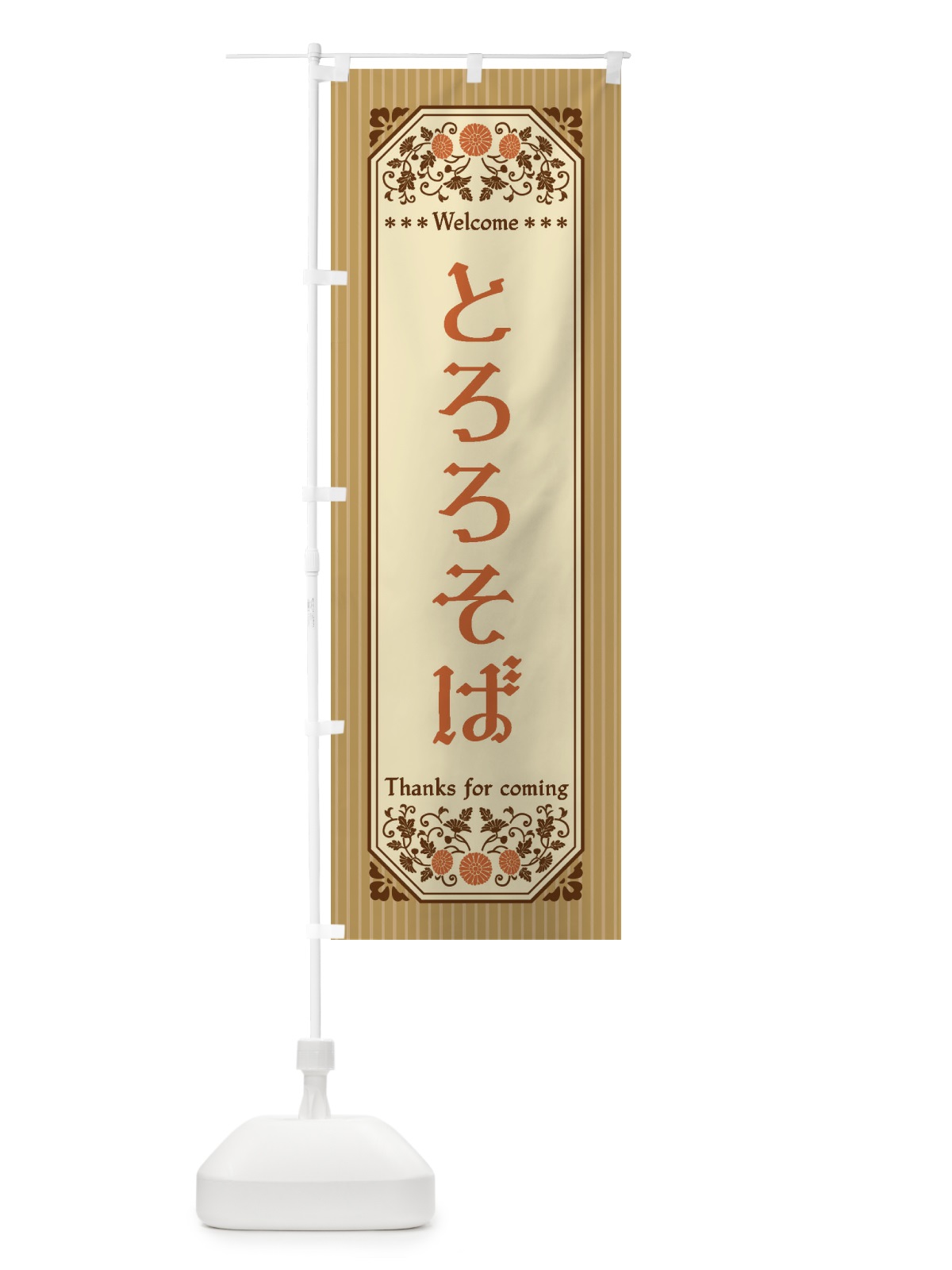 のぼり とろろそば・レトロ風 のぼり旗 FTAR(デザイン【C】)