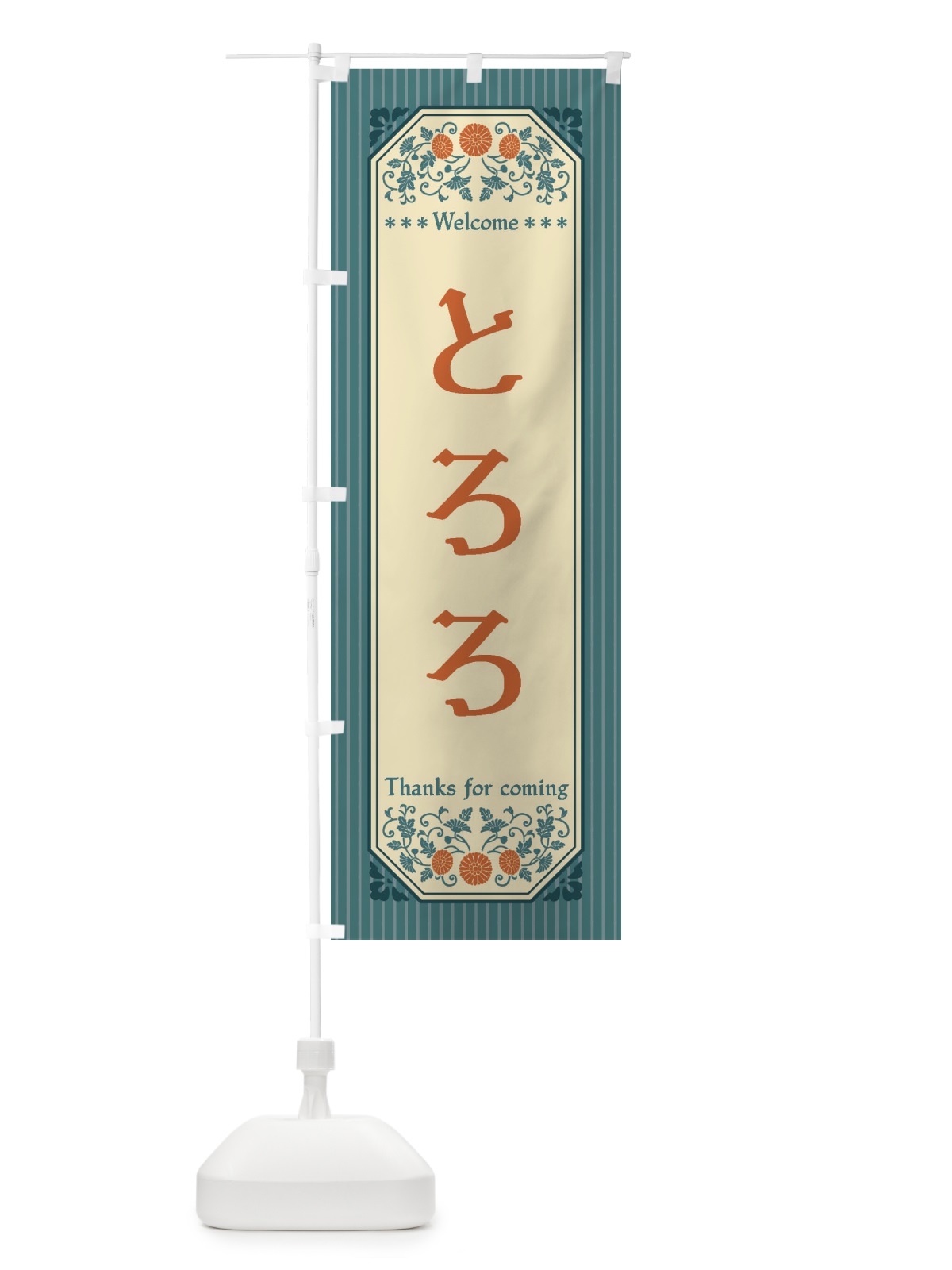 のぼり とろろ・レトロ風 のぼり旗 FTAS(デザイン【B】)