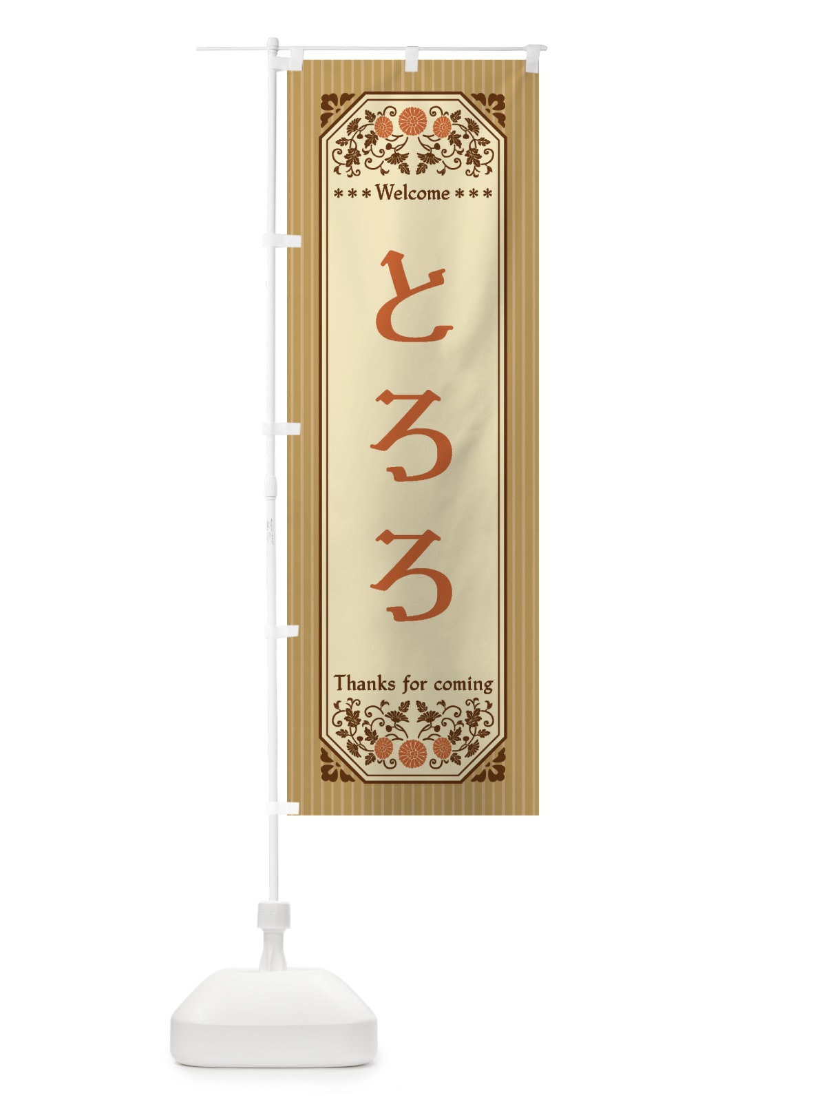 のぼり とろろ・レトロ風 のぼり旗 FTAS(デザイン【C】)