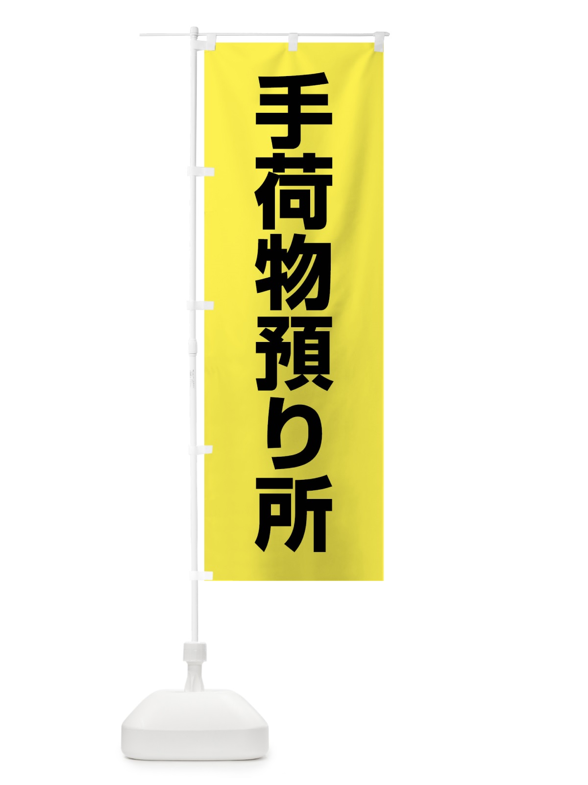 のぼり 手荷物預り所 のぼり旗 FTAT(デザイン【B】)