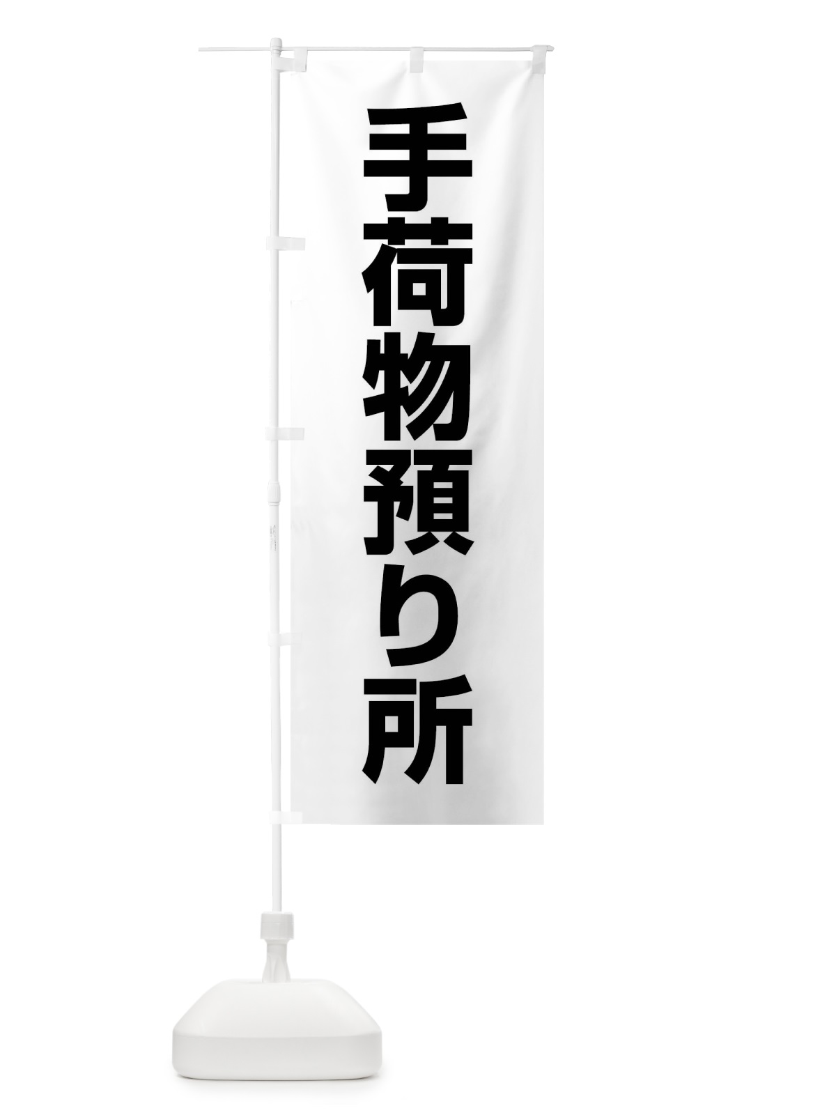 のぼり 手荷物預り所 のぼり旗 FTAT(デザイン【C】)