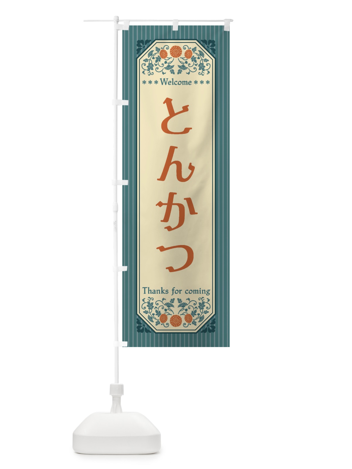 のぼり とんかつ・レトロ風 のぼり旗 FTAU(デザイン【B】)