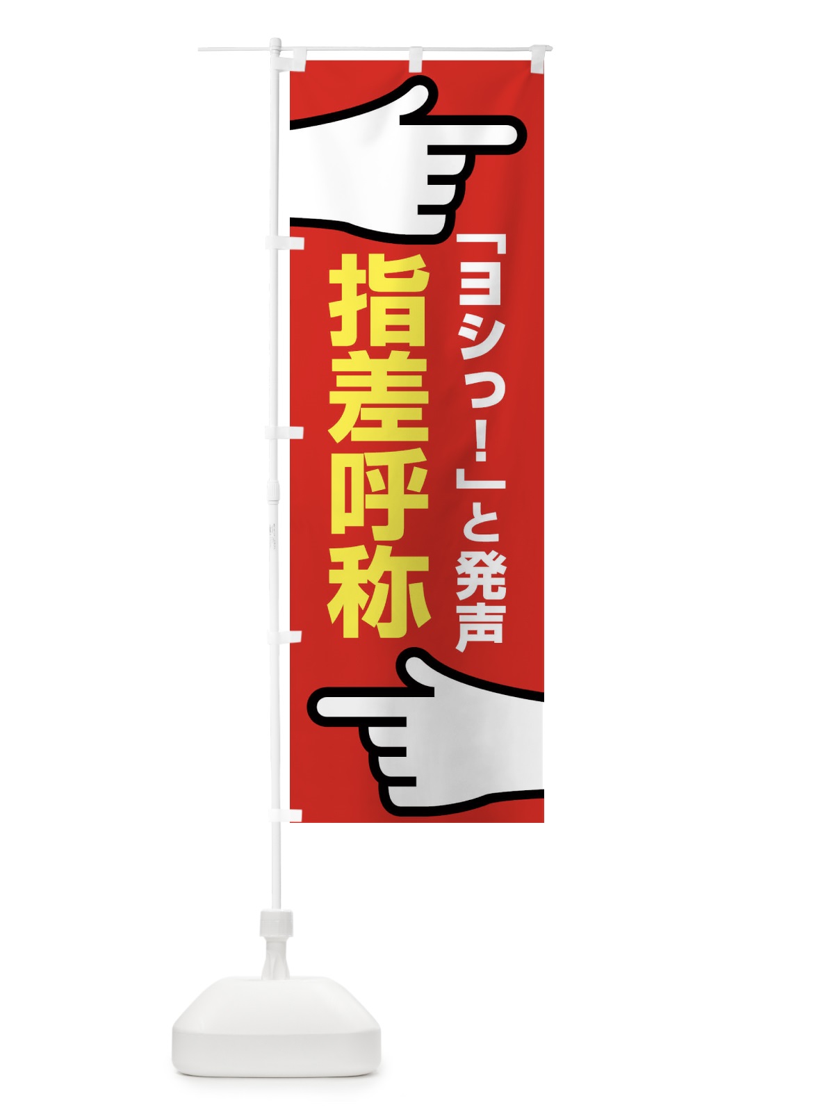 のぼり 指差呼称・指差し呼称・安全確認・声出し のぼり旗 FTAW(デザイン【A】)