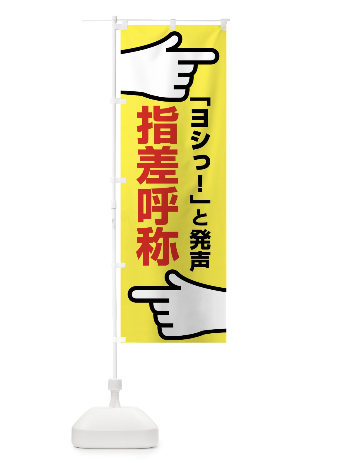 のぼり 指差呼称・指差し呼称・安全確認・声出し のぼり旗 FTAW(デザイン【B】)