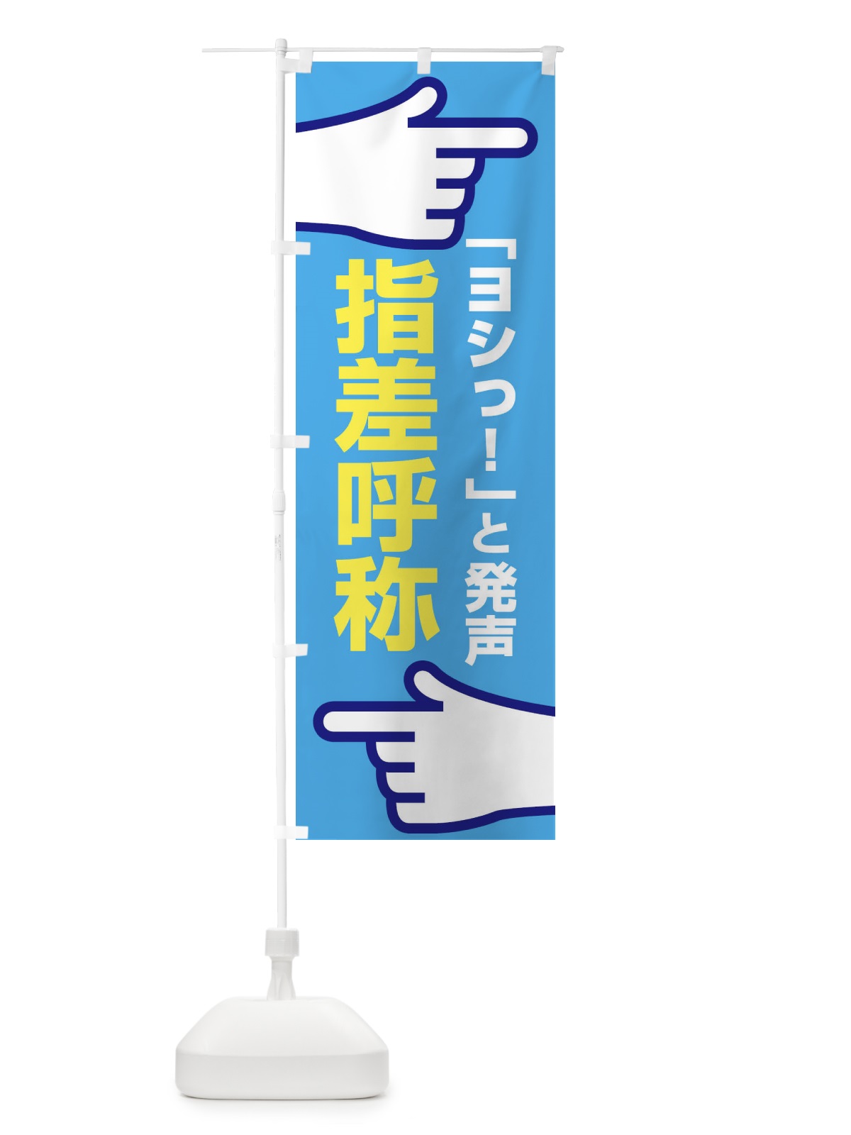 のぼり 指差呼称・指差し呼称・安全確認・声出し のぼり旗 FTAW(デザイン【C】)