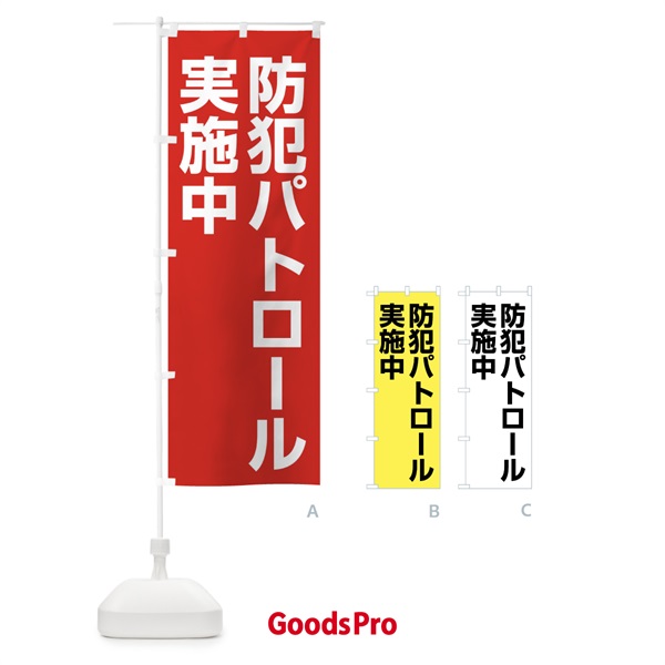 のぼり 防犯パトロール実施中 のぼり旗 FTAX