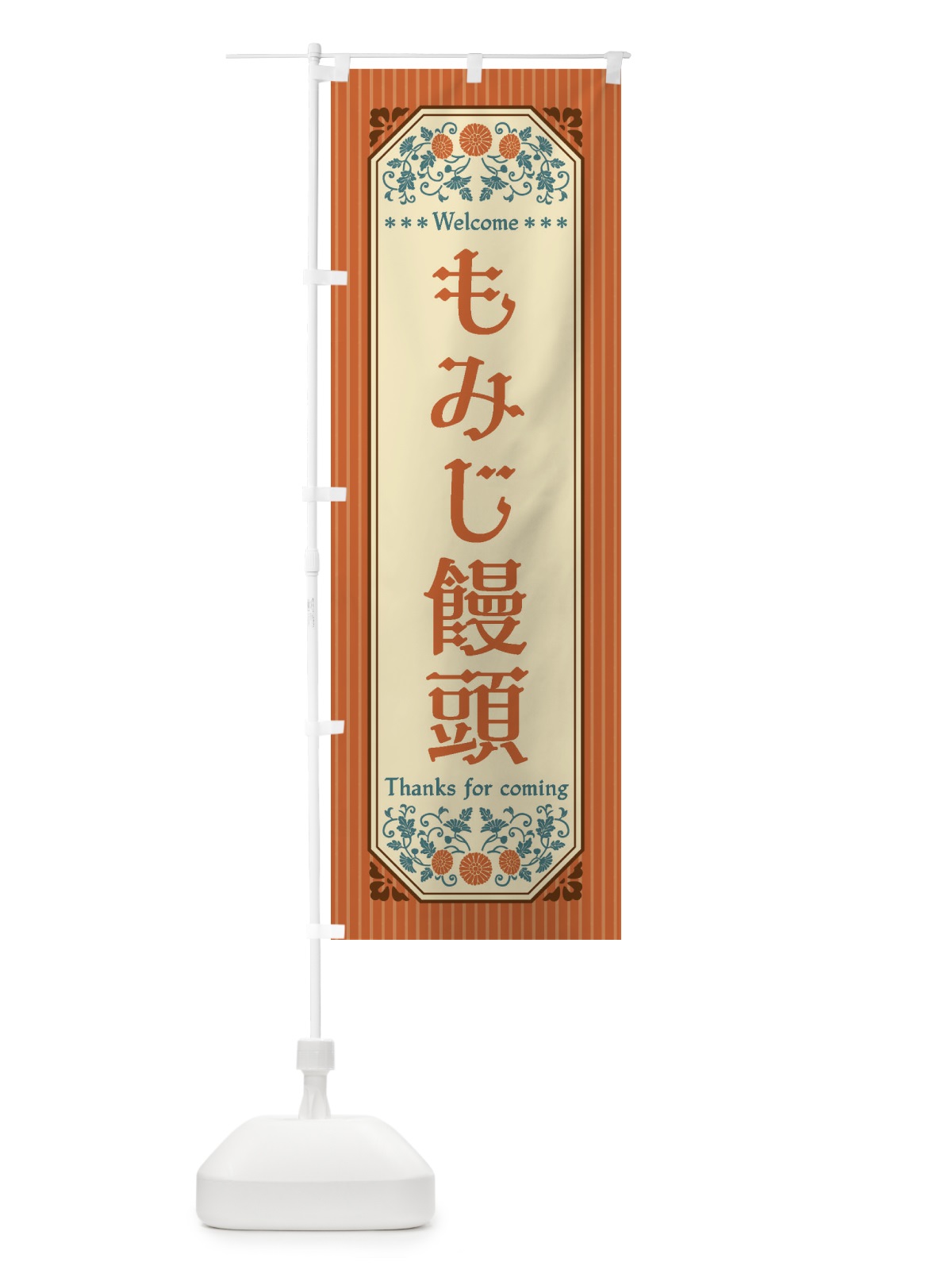 のぼり もみじ饅頭・レトロ風 のぼり旗 FTC0(デザイン【A】)