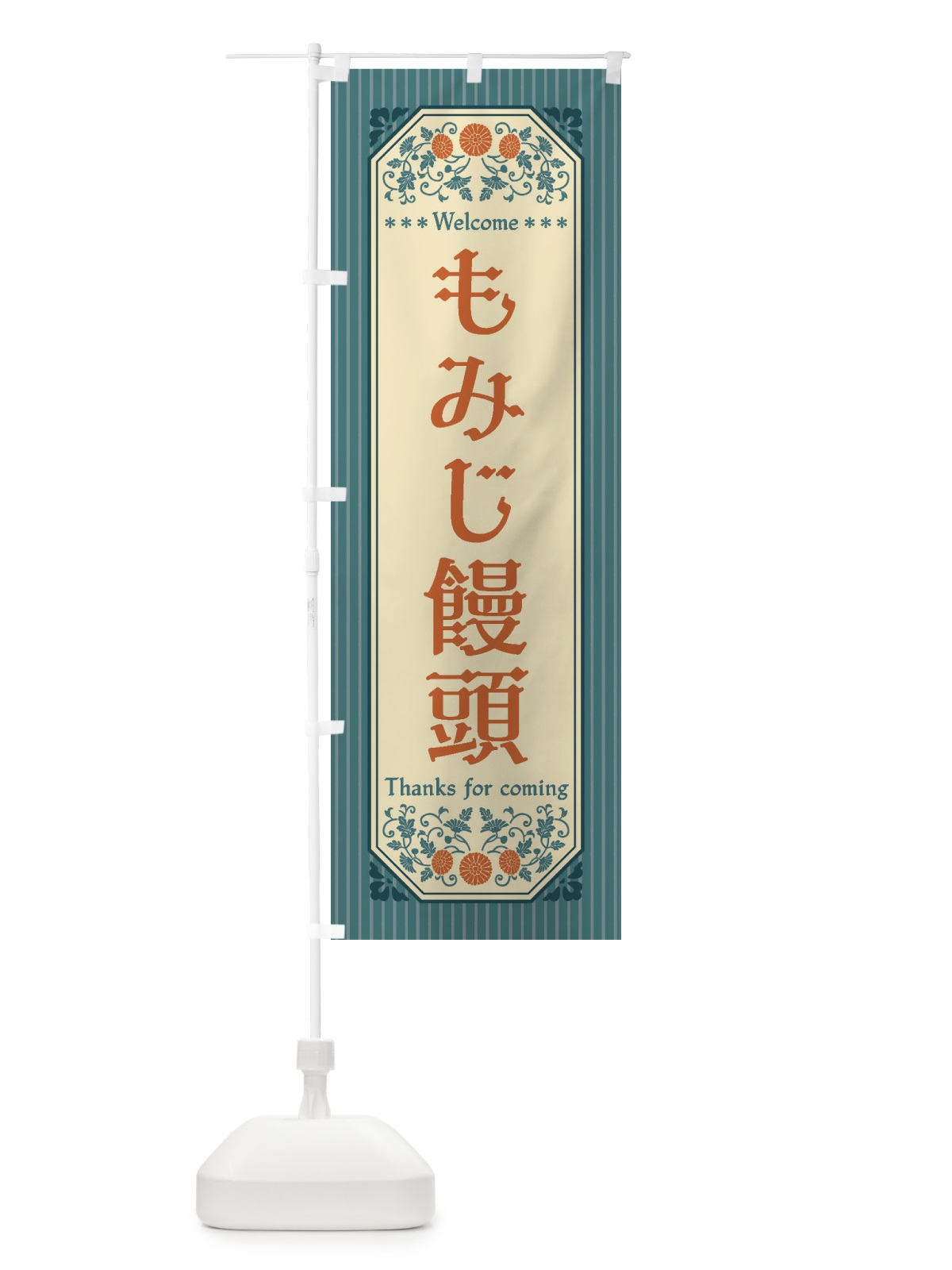 のぼり もみじ饅頭・レトロ風 のぼり旗 FTC0(デザイン【B】)