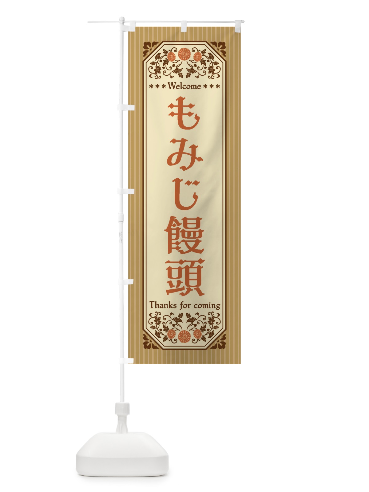 のぼり もみじ饅頭・レトロ風 のぼり旗 FTC0(デザイン【C】)